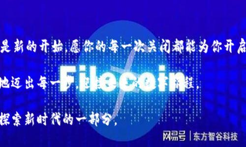   如何优雅地与TPWallet告别：关闭钱包的终极指南 / 
 guanjianci TPWallet, 钱包关闭, 数字资产, 安全性 /guanjianci 

引言：数字时代的小烦恼
在这个数字资产飞速发展的时代，我们的“钱包”不再都是皮制的、布制的，甚至是金属的。现在，我们谈论的是数字钱包，比如TPWallet，它为我们提供了安全存储数字货币的便利。然而，有时候，正如生活中各种烦恼一样，我们也会遇到需要关闭某些数字钱包的情况。你是否曾遇过这样的情境？“这个钱包用得不太顺手，也许是时候告别了。”所以，今天就让我们来一起探索如何优雅地与TPWallet说再见。

步骤一：登录你的TPWallet
首先，优雅的告别需要一个良好的开始。你需要先登录你的TPWallet账户。没记错的话，这听起来就像是在参加一个重要的晚宴，我们必须提前做好准备。打开你的浏览器，输入TPWallet的官方网站，然后用你的账户信息登录。

步骤二：检查资产和信息
在决定关闭钱包之前，建议你先检查一下你的数字资产和相关信息。这就像在离开一个派对前，确认自己没有忘带任何礼物。确保你没有在钱包里留下任何重要的数字资产。如果你有尚未完成的交易，最好先完成这些交易再做关闭操作。

步骤三：备份和导出数据
你可能在想：“我的数据安全吗？”这是非常合理的疑问。其实，备份和导出数据是关闭数字钱包前的重要步骤之一。可以把它想象成在离家前，把所有心爱的玩具都装进行李箱里，生怕在下面的旅途中丢失了。你可以在TPWallet中找到导出数据的选项，并确保这些数据被妥善保存。如果有必要，可以将它们备份到安全的地方，比如外部硬盘或者云存储。

步骤四：寻找关闭钱包的选项
当你确认一切准备妥当后，下一步就是找到关闭钱包的选项。在TPWallet的设置或安全选项中，通常会有“关闭钱包”或“删除账户”等选项。就像在婚礼上，找到要把花束抛给谁一样，虽然紧张，但也是个值得期待的过程。

步骤五：确认身份
为了安全起见，TPWallet会要求你进行身份验证。这个环节就像是在参加俱乐部派对时，保安要求你出示身份证明一样。务必确保你按照系统的指引，提供所需的身份信息或者验证方式。这是保障你的账户安全的重要步骤。

步骤六：正式关闭
在完成以上所有步骤之后，你将会进入关闭账户的确认页面。请仔细阅读所有信息，确保你的决定是最终的。如果你依然毫无犹豫，就像是参加一场不想错过的演出，从容不迫地点击“确认关闭”。

步骤七：心情释放
关掉TPWallet的那一刻，你可能会感到一阵轻松，仿佛将所有的重担都放下了。谁还没点小烦恼呢？此时此刻，别忘了给自己一点时间，慢慢调整心情，迎接新的数字旅程。

关闭后怎么办？
关闭TPWallet并不意味着与数字资产的告别。相反，它可能是寻找更适合自己的钱包的一次新尝试。像选择新同伴一样，你可以多尝试几个不同的钱包，找到最适合自己的那一个，毕竟，数字资产的存储方式有很多种。

结语：优雅的告别
结束一段旅程的方式，往往决定了新的开始。关闭TPWallet的过程，尽管涉及到一些步骤，但只要你漫步其中，享受这个过程，也许会发现其中的乐趣。就像人生一样，每一次结束都是新的开始，愿你的每一次关闭都能为你开启更加美好的未来。

在这个数字化迅速发展的时代，处理好自己的数字资产，无论是关闭钱包还是重新选择新的钱包，都是一种智慧的表现。希望这份指南能够帮助你在告别TPWallet的过程中，优雅地迈出每一步，迎接未来的数字旅程。

最后，不妨在关闭之后，保持对数字世界的敏感，定期更新你的知识，掌握最前沿的数字经济动态。就像一个旅行者，总是准备好去迎接未知的冒险，而每一笔数字资产的流动，都是探索新时代的一部分。