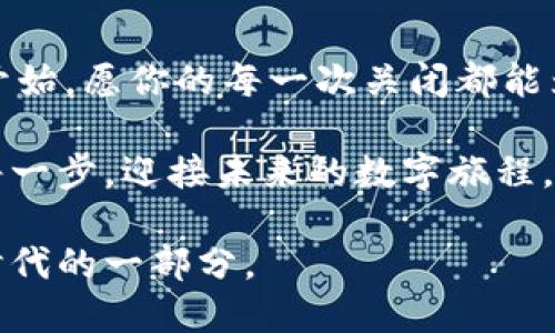   如何优雅地与TPWallet告别：关闭钱包的终极指南 / 
 guanjianci TPWallet, 钱包关闭, 数字资产, 安全性 /guanjianci 

引言：数字时代的小烦恼
在这个数字资产飞速发展的时代，我们的“钱包”不再都是皮制的、布制的，甚至是金属的。现在，我们谈论的是数字钱包，比如TPWallet，它为我们提供了安全存储数字货币的便利。然而，有时候，正如生活中各种烦恼一样，我们也会遇到需要关闭某些数字钱包的情况。你是否曾遇过这样的情境？“这个钱包用得不太顺手，也许是时候告别了。”所以，今天就让我们来一起探索如何优雅地与TPWallet说再见。

步骤一：登录你的TPWallet
首先，优雅的告别需要一个良好的开始。你需要先登录你的TPWallet账户。没记错的话，这听起来就像是在参加一个重要的晚宴，我们必须提前做好准备。打开你的浏览器，输入TPWallet的官方网站，然后用你的账户信息登录。

步骤二：检查资产和信息
在决定关闭钱包之前，建议你先检查一下你的数字资产和相关信息。这就像在离开一个派对前，确认自己没有忘带任何礼物。确保你没有在钱包里留下任何重要的数字资产。如果你有尚未完成的交易，最好先完成这些交易再做关闭操作。

步骤三：备份和导出数据
你可能在想：“我的数据安全吗？”这是非常合理的疑问。其实，备份和导出数据是关闭数字钱包前的重要步骤之一。可以把它想象成在离家前，把所有心爱的玩具都装进行李箱里，生怕在下面的旅途中丢失了。你可以在TPWallet中找到导出数据的选项，并确保这些数据被妥善保存。如果有必要，可以将它们备份到安全的地方，比如外部硬盘或者云存储。

步骤四：寻找关闭钱包的选项
当你确认一切准备妥当后，下一步就是找到关闭钱包的选项。在TPWallet的设置或安全选项中，通常会有“关闭钱包”或“删除账户”等选项。就像在婚礼上，找到要把花束抛给谁一样，虽然紧张，但也是个值得期待的过程。

步骤五：确认身份
为了安全起见，TPWallet会要求你进行身份验证。这个环节就像是在参加俱乐部派对时，保安要求你出示身份证明一样。务必确保你按照系统的指引，提供所需的身份信息或者验证方式。这是保障你的账户安全的重要步骤。

步骤六：正式关闭
在完成以上所有步骤之后，你将会进入关闭账户的确认页面。请仔细阅读所有信息，确保你的决定是最终的。如果你依然毫无犹豫，就像是参加一场不想错过的演出，从容不迫地点击“确认关闭”。

步骤七：心情释放
关掉TPWallet的那一刻，你可能会感到一阵轻松，仿佛将所有的重担都放下了。谁还没点小烦恼呢？此时此刻，别忘了给自己一点时间，慢慢调整心情，迎接新的数字旅程。

关闭后怎么办？
关闭TPWallet并不意味着与数字资产的告别。相反，它可能是寻找更适合自己的钱包的一次新尝试。像选择新同伴一样，你可以多尝试几个不同的钱包，找到最适合自己的那一个，毕竟，数字资产的存储方式有很多种。

结语：优雅的告别
结束一段旅程的方式，往往决定了新的开始。关闭TPWallet的过程，尽管涉及到一些步骤，但只要你漫步其中，享受这个过程，也许会发现其中的乐趣。就像人生一样，每一次结束都是新的开始，愿你的每一次关闭都能为你开启更加美好的未来。

在这个数字化迅速发展的时代，处理好自己的数字资产，无论是关闭钱包还是重新选择新的钱包，都是一种智慧的表现。希望这份指南能够帮助你在告别TPWallet的过程中，优雅地迈出每一步，迎接未来的数字旅程。

最后，不妨在关闭之后，保持对数字世界的敏感，定期更新你的知识，掌握最前沿的数字经济动态。就像一个旅行者，总是准备好去迎接未知的冒险，而每一笔数字资产的流动，都是探索新时代的一部分。