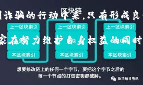 区块链诈骗罪的立案标准涉及多个层面，包括诈骗行为的界定、涉案金额、被害人数量等。区块链技术的特殊性，使得许多传统法律概念需要重新审视。以下将详细探讨区块链诈骗罪的立案标准。

一、区块链诈骗的基本概念
区块链诈骗是指利用区块链技术实施的各种诈骗行为。这类诈骗往往涉及加密货币、ICO（首次代币发行）、虚拟资产等。这些诈骗行为的共同特征是以不真实的项目或操作，诱骗他人投资，最终造成受害者经济损失。

二、区块链诈骗罪的构成要件
为了认定区块链诈骗罪，首先需要有下列几个构成要件：
ul
    li行为人有明确的诈骗故意，故意通过虚假信息、虚假项目来骗取他人财物。/li
    li受害人必须受到直接经济损失，即实际损失多少金额。/li
    li通常需要有多个受害人，因为单个案件的诈骗金额较小，立案难度相应加大。/li
/ul

三、立案标准详细分析
区块链诈骗罪的立案标准一般包括以下几个方面：

h41. 诈骗金额/h4
根据不同地区的法律规定，诈骗金额达到一定数额才会立案。在中国，诈骗金额达到3000元以上通常可以立案，但对于区块链诈骗，由于其隐蔽性和复杂性，往往需要根据具体案件来判断。

h42. 受害人数量/h4
区块链诈骗案件通常涉及多个受害人。如果案件中受害人数较多，例如超过10人，立案的可能性会更高。毕竟，聚众骗人可不是个好习惯，甚至连妈妈都不会夸赞你。

h43. 行为手段的特殊性/h4
区块链诈骗通常伴随着技术的复杂性，比如使用智能合约等高技术手段，这也会影响立案的判断。检方需要对行为人的行为进行技术性分析，判断其是否构成诈骗。

h44. 证据收集/h4
区块链诈骗案件的证据收集相对困难，因为许多信息存储在区块链上，且无法被篡改。因此，受害人需要提供相应的区块链交易记录，来证明其经济损失。

四、区块链诈骗案例分析
为了让大家更好地理解区块链诈骗的立案标准，下面通过几个典型案例来分析：

h4案例一：虚拟货币投资诈骗/h4
某公司发布了一种新的虚拟货币，声称将在短时间内实现3倍回报。许多投资者在未了解相关信息的情况下投入了资金。最终，这家公司消失，所有投资者蒙受损失。在这种情况下，受害者数量众多，且诈骗金额巨大，属于典型的区块链诈骗案，肯定能够立案。

h4案例二：伪装项目的ICO骗局/h4
一名个人利用ICO进行诈骗，策划一个看似合理的区块链项目，吸收投资者资金。经过一段时间的时间消耗后，项目被宣告失败，实际是策划者的圈钱行为。此类案件同样能够满足受害人数量和金额的要求，方便立案。

五、区块链诈骗的法律后果
区块链诈骗一旦立案，行为人将面临严厉的法律制裁。根据《刑法》相关规定，诈骗金额较大者可以构成诈骗罪，处以有期徒刑及罚金。与此同时，涉案的资产也可能被追缴，帮助受害者挽回一部分损失。

总之，区块链诈骗是一个日益受到关注的问题。随着区块链技术的普及，诈骗行为也层出不穷。大家在进行相关投资时，一定要保持警惕，仔细核实项目信息，避免因贪婪而上当受骗。这就像坚持锻炼一样，得做到持之以恒，才能维持健康的“投资状态”。 

六、如何防范区块链诈骗
防范区块链诈骗的关键在于提高投资者自身的风险意识和信息获取能力：
ul
    li关注项目的背景和团队，了解其合法性。/li
    li参与ICO等募资活动时，仔细阅读白皮书，警惕各种高回报的诱惑。/li
    li对于陌生项目，坚决保持冷静，避免因他人推荐而轻信。/li
    li加强法律知识的学习，了解相关的法律法规。/li
/ul

在这个充满机遇与挑战的时代，只有保持探索与警惕，才能在区块链的浪潮中游刃有余，避免踩到那些隐藏的“雷区”。

总结
区块链诈骗罪的立案标准是一个复杂而又重要的话题。任何潜在的投资者都应当重视，同时也要积极参与到抵制诈骗的行动中来。只有形成良好的市场风气，才能让区块链技术真正服务于社会的进步。 

当然，对于诈骗行为的法律制裁，应该视其情节严重性而定。毕竟“法律面前，人人平等”，诈骗者也难逃法网。但大家在努力维护自身权益的同时，也不妨给自己留些幽默，生活还得继续，投资还得小心翼翼，毕竟“享受生活，才是投资的最终目的”。

希望以上内容能够帮助您更好地理解区块链诈骗罪的立案标准。如有更多疑问，欢迎随时提问！