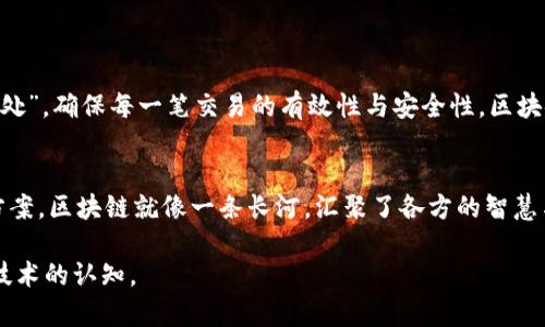 区块链共识过程是区块链技术中一个至关重要的环节，它决定了参与者如何就网络中的交易及数据达成一致。通俗地说，这个过程就像是一场需要全体参与者共同投票的活动，所有人都要确认每一次交易的有效性。接下来，我将为您详细解析这个过程，包括其重要性、运行机制、以及不同的共识算法等。

### 什么是区块链共识？

定义
区块链共识是指网络中各个参与者如何形成一致的看法，以验证和确认区块链上的交易。由于区块链没有中央管理机构，所以所有交易的有效性都依赖于网络成员之间的共识。

重要性
区块链共识机制的存在确保了区块链的去中心化特性，使得所有参与者可以信任网络中的数据。想象一下，如果没有共识，每个人都可以随意篡改信息，那么这个系统的公信力就会荡然无存。谁还想在一个随时可能被篡改的网络中进行交易呢？

### 共识过程的基本步骤

1. 交易广播
首先，在区块链网络中，交易的发起者会将交易信息广播给网络中的其他节点。每个节点都会接收到这些交易，并将其记录在自己的数据库中。

2. 交易验证
接下来，节点需要对收到的交易进行验证。这涉及检查交易的有效性，比如确认发送者的余额是否足够、交易签名是否有效等。这一步也是为了防止双重支付的发生。

3. 创建区块
一旦交易被验证通过，节点会将这些交易打包成一个区块。这个区块不仅包含交易数据，还包括前一个区块的哈希值，因此每个区块都与之前的区块相联。

4. 投票和共识达成
达成共识的过程在这里开始。网络节点会对这个新创建的区块进行投票以确认其有效性。在这个阶段，不同的共识算法会发挥作用，决定了最终哪个区块能够被添加到链上。

5. 更新账本
一旦有足够数量的节点投票同意这个区块，它就会被添加到区块链上，而新区块中的交易也会被认为是最终的。接下来，其他节点会更新自己的账本，确保所有节点的数据保持一致。

### 共识算法的类型

1. 工作量证明（PoW）
工作量证明是比特币等加密货币广泛使用的一种共识机制。节点需要通过解决复杂的数学问题来竞争创建新区块，成功的节点会获得奖励。想象成网络中的一场“智力竞技”，只有最强的才能获胜。

2. 权益证明（PoS）
权益证明则依据节点持有的代币数量来决定其创建区块的权利。换句话说，手中持有更多代币的用户，更有机会成为下一个区块的“建筑师”。在这个过程中，越有“钱”的人，越能“说话”。

3. 授权权益证明（DPoS）
授权权益证明是一种更为高效的共识机制，允许持币人投票选出代表来处理交易。这样的方式如同选举，总是可以在网络中选出最优秀的“代表”来进行事务处理，这就像是建立一个和谐社区中的代表大会。

4. 实用拜占庭容错（PBFT）
实用拜占庭容错是一种适合小型网络的共识机制，它允许在部分节点出现恶意行为的情况下仍能保持网络的安全和稳定。这就像一个小团体，虽然有些人可能在偷懒，但整体仍然会做出合理的决策。

### 共识过程在实际应用中的意义

金融领域
在金融领域，区块链的共识机制能够有效降低交易成本，提高交易效率。在比特币的案例中，用户能够在全球范围内进行快速、低费用的交易，因为不需要传统银行的参与。

供应链管理
在供应链管理中，通过区块链的分布式账本和共识机制，各参与方能够实时共享数据，确保供应链透明，提高反应速度。在这方面，区块链成功地解决了信息孤岛的问题，让所有人都能看到“真实的图景”。

物联网
物联网设备之间的通信需要保证数据的真实性和安全性，区块链的共识机制可以帮助这些设备进行有效的数据交换。想象一下，一个智能家居系统，只有所有设备达成一致，才能实现更高效的智能化管理。

### 结语

总结
区块链共识过程对整个网络的安全性和稳定性起着决定性作用。在没有中心化管理的情况下，这一机制让所有节点都能“和谐共处”，确保每一笔交易的有效性与安全性。区块链的未来充满无限可能，随着技术的不断发展，共识机制也可能会变得更为高效和智能化。

展望未来
尽管目前的共识机制依然面临一些挑战，例如能源消耗、效率等问题，但随着技术的不断进步，相信我们会看到更加创新的解决方案。区块链就像一条长河，汇聚了各方的智慧与努力，也许在不久的将来，我们可以期待一个更加信任、透明和高效的全球网络。

希望这个对区块链共识过程的详细解析能帮助您更好地理解这一重要机制，了解它在现实世界中的具体应用，提升您对区块链技术的认知。