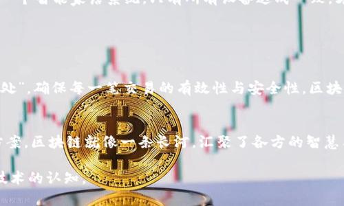 区块链共识过程是区块链技术中一个至关重要的环节，它决定了参与者如何就网络中的交易及数据达成一致。通俗地说，这个过程就像是一场需要全体参与者共同投票的活动，所有人都要确认每一次交易的有效性。接下来，我将为您详细解析这个过程，包括其重要性、运行机制、以及不同的共识算法等。

### 什么是区块链共识？

定义
区块链共识是指网络中各个参与者如何形成一致的看法，以验证和确认区块链上的交易。由于区块链没有中央管理机构，所以所有交易的有效性都依赖于网络成员之间的共识。

重要性
区块链共识机制的存在确保了区块链的去中心化特性，使得所有参与者可以信任网络中的数据。想象一下，如果没有共识，每个人都可以随意篡改信息，那么这个系统的公信力就会荡然无存。谁还想在一个随时可能被篡改的网络中进行交易呢？

### 共识过程的基本步骤

1. 交易广播
首先，在区块链网络中，交易的发起者会将交易信息广播给网络中的其他节点。每个节点都会接收到这些交易，并将其记录在自己的数据库中。

2. 交易验证
接下来，节点需要对收到的交易进行验证。这涉及检查交易的有效性，比如确认发送者的余额是否足够、交易签名是否有效等。这一步也是为了防止双重支付的发生。

3. 创建区块
一旦交易被验证通过，节点会将这些交易打包成一个区块。这个区块不仅包含交易数据，还包括前一个区块的哈希值，因此每个区块都与之前的区块相联。

4. 投票和共识达成
达成共识的过程在这里开始。网络节点会对这个新创建的区块进行投票以确认其有效性。在这个阶段，不同的共识算法会发挥作用，决定了最终哪个区块能够被添加到链上。

5. 更新账本
一旦有足够数量的节点投票同意这个区块，它就会被添加到区块链上，而新区块中的交易也会被认为是最终的。接下来，其他节点会更新自己的账本，确保所有节点的数据保持一致。

### 共识算法的类型

1. 工作量证明（PoW）
工作量证明是比特币等加密货币广泛使用的一种共识机制。节点需要通过解决复杂的数学问题来竞争创建新区块，成功的节点会获得奖励。想象成网络中的一场“智力竞技”，只有最强的才能获胜。

2. 权益证明（PoS）
权益证明则依据节点持有的代币数量来决定其创建区块的权利。换句话说，手中持有更多代币的用户，更有机会成为下一个区块的“建筑师”。在这个过程中，越有“钱”的人，越能“说话”。

3. 授权权益证明（DPoS）
授权权益证明是一种更为高效的共识机制，允许持币人投票选出代表来处理交易。这样的方式如同选举，总是可以在网络中选出最优秀的“代表”来进行事务处理，这就像是建立一个和谐社区中的代表大会。

4. 实用拜占庭容错（PBFT）
实用拜占庭容错是一种适合小型网络的共识机制，它允许在部分节点出现恶意行为的情况下仍能保持网络的安全和稳定。这就像一个小团体，虽然有些人可能在偷懒，但整体仍然会做出合理的决策。

### 共识过程在实际应用中的意义

金融领域
在金融领域，区块链的共识机制能够有效降低交易成本，提高交易效率。在比特币的案例中，用户能够在全球范围内进行快速、低费用的交易，因为不需要传统银行的参与。

供应链管理
在供应链管理中，通过区块链的分布式账本和共识机制，各参与方能够实时共享数据，确保供应链透明，提高反应速度。在这方面，区块链成功地解决了信息孤岛的问题，让所有人都能看到“真实的图景”。

物联网
物联网设备之间的通信需要保证数据的真实性和安全性，区块链的共识机制可以帮助这些设备进行有效的数据交换。想象一下，一个智能家居系统，只有所有设备达成一致，才能实现更高效的智能化管理。

### 结语

总结
区块链共识过程对整个网络的安全性和稳定性起着决定性作用。在没有中心化管理的情况下，这一机制让所有节点都能“和谐共处”，确保每一笔交易的有效性与安全性。区块链的未来充满无限可能，随着技术的不断发展，共识机制也可能会变得更为高效和智能化。

展望未来
尽管目前的共识机制依然面临一些挑战，例如能源消耗、效率等问题，但随着技术的不断进步，相信我们会看到更加创新的解决方案。区块链就像一条长河，汇聚了各方的智慧与努力，也许在不久的将来，我们可以期待一个更加信任、透明和高效的全球网络。

希望这个对区块链共识过程的详细解析能帮助您更好地理解这一重要机制，了解它在现实世界中的具体应用，提升您对区块链技术的认知。