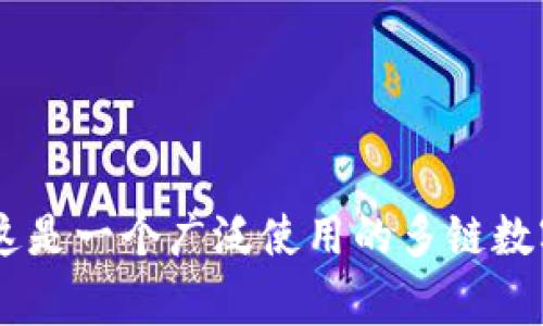 TokenPocket的中文名通常被称为“通证口袋”。这是一个广泛使用的多链数字钱包，支持多种加密货币和区块链资产的管理。