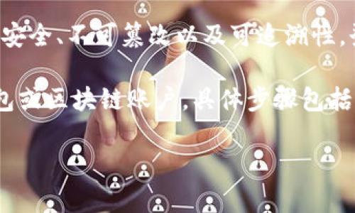 区块链电子发票是一种利用区块链技术来生成、存储和管理发票的新型电子发票，其最大的特点在于采用去中心化的方式，确保了发票信息的安全、不可篡改以及可追溯性。登录区块链电子发票账户，用户需要提供一定的身份信息来确保交易的安全性。

各个国家和地区可能对区块链电子发票的登录账户有不同的要求和流程。一般来说，用户需要通过注册或其他验证方式来获取自己的电子钱包或区块链账户。具体步骤包括填写个人信息、设置安全密码、完成身份验证等。完成这些步骤后，用户就能通过自己的账户随时登录，享受区块链电子发票所带来的便利服务。

如果您有兴趣了解更多关于区块链电子发票的信息，我可以为您提供相关内容。