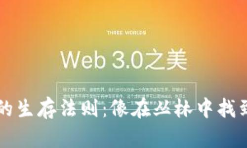 区块链时代的生存法则：像在丛林中找到自己的树屋