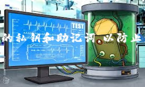 对于在TPWallet中找到狗狗币（Dogecoin）钱包地址，您可以按照以下步骤操作：

步骤一：下载并安装TPWallet
首先，确保您在您的手机上安装了TPWallet。您可以在应用商店中搜索“TPWallet”进行下载。

步骤二：创建或导入钱包
如果您是第一次使用TPWallet，您需要创建一个新钱包。按照应用的指示完成创建过程。如果您已有钱包，则可以选择导入已有的钱包。

步骤三：访问狗狗币钱包
打开TPWallet应用后，您会看到多个选择，包含不同的加密货币。找到狗狗币（Dogecoin），点击进入。

步骤四：查找钱包地址
在狗狗币的钱包界面，您可以找到您的钱包地址，通常会有一个“接收”或“获取”按钮。点击这个按钮，应用会显示您的狗狗币钱包地址。这个地址是一个字母和数字组合，您可以复制它，用于接收狗狗币。

注意事项
确保您复制准确的钱包地址，因为任何错误都可能导致资金丢失。同时，请注意保护好您的私钥和助记词，以防止未授权访问。

如果您对TPWallet或狗狗币有其他疑问，请随时向我询问！