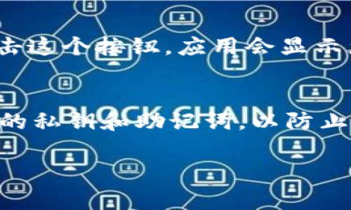 对于在TPWallet中找到狗狗币（Dogecoin）钱包地址，您可以按照以下步骤操作：

步骤一：下载并安装TPWallet
首先，确保您在您的手机上安装了TPWallet。您可以在应用商店中搜索“TPWallet”进行下载。

步骤二：创建或导入钱包
如果您是第一次使用TPWallet，您需要创建一个新钱包。按照应用的指示完成创建过程。如果您已有钱包，则可以选择导入已有的钱包。

步骤三：访问狗狗币钱包
打开TPWallet应用后，您会看到多个选择，包含不同的加密货币。找到狗狗币（Dogecoin），点击进入。

步骤四：查找钱包地址
在狗狗币的钱包界面，您可以找到您的钱包地址，通常会有一个“接收”或“获取”按钮。点击这个按钮，应用会显示您的狗狗币钱包地址。这个地址是一个字母和数字组合，您可以复制它，用于接收狗狗币。

注意事项
确保您复制准确的钱包地址，因为任何错误都可能导致资金丢失。同时，请注意保护好您的私钥和助记词，以防止未授权访问。

如果您对TPWallet或狗狗币有其他疑问，请随时向我询问！