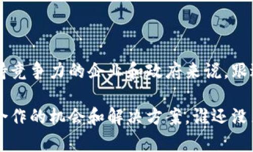 欧盟区块链监督中心（European Blockchain Observatory and Forum）是一个由欧盟委员会发起的平台，旨在促进区块链技术的研究、理解和采用。该中心的使命是提供关于区块链技术的最新信息，汇集各方的见解，推动政策制定和行业合作。

### 欧盟区块链监督中心的背景

区块链技术自其诞生以来，就在全球范围内激发了大量的关注。随着比特币等加密货币的流行，政界、商界和科技界都在探索区块链技术的潜力。在这一背景下，欧盟区块链监督中心应运而生，旨在为这一新兴领域提供指导和建议。

### 主要目标和任务

欧盟区块链监督中心有几个主要目标。首先，它致力于加强对区块链的共识理解，促进各国之间的知识共享。其次，它希望通过提供数据和信息支持政策制定者，使他们能够创建更好的监管框架。此外，中心还旨在建立一个创新的生态系统，促进区块链技术在各个行业的应用。

### 工作方法与活动

为了实现上述目标，欧盟区块链监督中心采取了一系列措施和活动，包括：

ul
    listrong研究报告：/strong定期发布关于区块链技术的研究报告，涵盖技术趋势、政策建议、应用案例等多个方面。/li
    listrong网络研讨会：/strong组织线上和线下的研讨会，聚集行业专家、学者和政策制定者进行深入讨论。/li
    listrong信息共享：/strong通过官方网站和社交媒体平台，分享相关的最新动态和研究成果。/li
    listrong政策咨询：/strong为各国政府提供关于区块链技术的政策建议，帮助他们应对政策制定中的挑战。/li
/ul

### 影响与意义

欧盟区块链监督中心在推动区块链技术普及和重大政策制定中的作用不可低估。随着越来越多的企业和政府机构意识到区块链的潜力，这一中心的存在为它们提供了一个宝贵的资源。通过高质量的信息和指导，区块链监督中心助力各界合力构建一个更加透明、安全和高效的数字经济。

### 区块链的应用前景

提到区块链，很多人可能首先想到的是加密货币，但实际上，它的应用远不止于此。区块链技术在金融、物流、医疗、供应链管理等多个领域都有着广泛的前景。比如，在金融领域，区块链可以使交易更加高效，并降低成本；在医疗行业，它允许患者和医疗机构之间安全地分享数据，从而提高医疗服务的质量。

### 结论

欧盟区块链监督中心的成立标志着区块链技术在政策层面的重视，也预示着这一技术在未来的广泛应用前景。对于希望在这个领域保持竞争力的企业和政府来说，跟进这一中心的动向将是至关重要的。通过权威的信息和指导，我们可以看到一个更加安全和透明的未来。

欧盟区块链监督中心不仅仅是一个信息平台，更是一个连接不同利益相关者的重要桥梁，帮助他们在这个迅速变化的技术环境中找到合作的机会和解决方案。谁还没点小烦恼呢？这时候，有一个这样的中心显得格外重要！