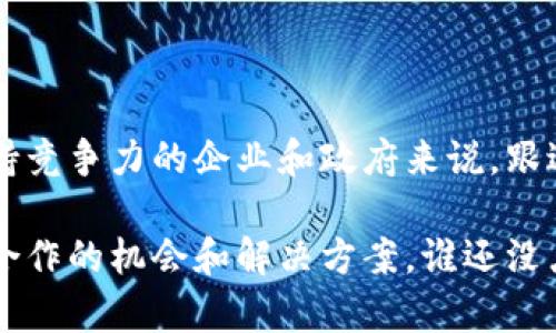 欧盟区块链监督中心（European Blockchain Observatory and Forum）是一个由欧盟委员会发起的平台，旨在促进区块链技术的研究、理解和采用。该中心的使命是提供关于区块链技术的最新信息，汇集各方的见解，推动政策制定和行业合作。

### 欧盟区块链监督中心的背景

区块链技术自其诞生以来，就在全球范围内激发了大量的关注。随着比特币等加密货币的流行，政界、商界和科技界都在探索区块链技术的潜力。在这一背景下，欧盟区块链监督中心应运而生，旨在为这一新兴领域提供指导和建议。

### 主要目标和任务

欧盟区块链监督中心有几个主要目标。首先，它致力于加强对区块链的共识理解，促进各国之间的知识共享。其次，它希望通过提供数据和信息支持政策制定者，使他们能够创建更好的监管框架。此外，中心还旨在建立一个创新的生态系统，促进区块链技术在各个行业的应用。

### 工作方法与活动

为了实现上述目标，欧盟区块链监督中心采取了一系列措施和活动，包括：

ul
    listrong研究报告：/strong定期发布关于区块链技术的研究报告，涵盖技术趋势、政策建议、应用案例等多个方面。/li
    listrong网络研讨会：/strong组织线上和线下的研讨会，聚集行业专家、学者和政策制定者进行深入讨论。/li
    listrong信息共享：/strong通过官方网站和社交媒体平台，分享相关的最新动态和研究成果。/li
    listrong政策咨询：/strong为各国政府提供关于区块链技术的政策建议，帮助他们应对政策制定中的挑战。/li
/ul

### 影响与意义

欧盟区块链监督中心在推动区块链技术普及和重大政策制定中的作用不可低估。随着越来越多的企业和政府机构意识到区块链的潜力，这一中心的存在为它们提供了一个宝贵的资源。通过高质量的信息和指导，区块链监督中心助力各界合力构建一个更加透明、安全和高效的数字经济。

### 区块链的应用前景

提到区块链，很多人可能首先想到的是加密货币，但实际上，它的应用远不止于此。区块链技术在金融、物流、医疗、供应链管理等多个领域都有着广泛的前景。比如，在金融领域，区块链可以使交易更加高效，并降低成本；在医疗行业，它允许患者和医疗机构之间安全地分享数据，从而提高医疗服务的质量。

### 结论

欧盟区块链监督中心的成立标志着区块链技术在政策层面的重视，也预示着这一技术在未来的广泛应用前景。对于希望在这个领域保持竞争力的企业和政府来说，跟进这一中心的动向将是至关重要的。通过权威的信息和指导，我们可以看到一个更加安全和透明的未来。

欧盟区块链监督中心不仅仅是一个信息平台，更是一个连接不同利益相关者的重要桥梁，帮助他们在这个迅速变化的技术环境中找到合作的机会和解决方案。谁还没点小烦恼呢？这时候，有一个这样的中心显得格外重要！