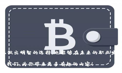 区块链技术正逐渐渗透到各行各业，对于企业和行业来说，理解不同类型区块链的特性和适用范围至关重要。本文将详细探讨区块链的类型，同时呈现可供用户参考的对比表，帮助读者快速理解每种区块链的优缺点和应用场景。

什么是区块链？
区块链是一种去中心化的分布式账本技术，旨在提高安全性、透明度和效率。其核心理念是通过加密算法和共识机制，确保数据的一致性和不可篡改性。这就像是一本永远不会被撕毁、重新填写的记录本，每个人都可以查看，但却无法随意修改。

区块链的类型
根据不同的使用场景和需求，区块链可以分为几种主要类型：公有链、私有链和联盟链。以下是对这三种类型的详细介绍。

1. 公有链
公有链，顾名思义，是一种对所有人开放的区块链，任何人都可以参与网络的维护和数据的验证。比方说，这就像是一个开放的市场，任何人都可以进出，而没有人能独占货物的所有权。

h4特点/h4
ul
  li去中心化：没有单一控制实体。/li
  li公开透明：交易记录公开可查。/li
  li安全性高：由于参与者众多，攻击成本高。/li
/ul

h4优缺点/h4
strong优点：/strong由于开放性，创新和应用场景较多，比如比特币和以太坊。
strong缺点：/strong交易确认时间较长，能耗较高（如比特币的挖矿过程），并可能受到恶意攻击。

2. 私有链
私有链是一种限制访问的区块链，仅允许特定用户参与，共享网络。就像是一个专属的私人会所，只有经过邀请的人才能进入并享受里面的服务。

h4特点/h4
ul
  li中心化管理：由某一组织或实体控制。/li
  li权限设置：参与者和操作都有严格规定。/li
  li高效率：交易速度快，确认时间短。/li
/ul

h4优缺点/h4
strong优点：/strong适合企业内部使用，数据保密和效率高。
strong缺点：/strong去中心化特性丧失，透明度较低，可能存在信任问题。

3. 联盟链
联盟链介于公有链和私有链之间，由多个组织共同管理。就像是一个社区花园，所有居民都共享花园的维护权和使用权，但需要共同遵守规则。

h4特点/h4
ul
  li部分去中心化：由多个机构共同维护。/li
  li更高的安全性：参与者可信度较高。/li
  li适合多方合作：可用于跨组织合作的场景。/li
/ul

h4优缺点/h4
strong优点：/strong结合了公有链的开放性和私有链的高效性，适用于金融、物流等领域。
strong缺点：/strong管理复杂度高，决策效率较低。

区块链类型对比表
table border=