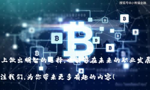 区块链技术正逐渐渗透到各行各业，对于企业和行业来说，理解不同类型区块链的特性和适用范围至关重要。本文将详细探讨区块链的类型，同时呈现可供用户参考的对比表，帮助读者快速理解每种区块链的优缺点和应用场景。

什么是区块链？
区块链是一种去中心化的分布式账本技术，旨在提高安全性、透明度和效率。其核心理念是通过加密算法和共识机制，确保数据的一致性和不可篡改性。这就像是一本永远不会被撕毁、重新填写的记录本，每个人都可以查看，但却无法随意修改。

区块链的类型
根据不同的使用场景和需求，区块链可以分为几种主要类型：公有链、私有链和联盟链。以下是对这三种类型的详细介绍。

1. 公有链
公有链，顾名思义，是一种对所有人开放的区块链，任何人都可以参与网络的维护和数据的验证。比方说，这就像是一个开放的市场，任何人都可以进出，而没有人能独占货物的所有权。

h4特点/h4
ul
  li去中心化：没有单一控制实体。/li
  li公开透明：交易记录公开可查。/li
  li安全性高：由于参与者众多，攻击成本高。/li
/ul

h4优缺点/h4
strong优点：/strong由于开放性，创新和应用场景较多，比如比特币和以太坊。
strong缺点：/strong交易确认时间较长，能耗较高（如比特币的挖矿过程），并可能受到恶意攻击。

2. 私有链
私有链是一种限制访问的区块链，仅允许特定用户参与，共享网络。就像是一个专属的私人会所，只有经过邀请的人才能进入并享受里面的服务。

h4特点/h4
ul
  li中心化管理：由某一组织或实体控制。/li
  li权限设置：参与者和操作都有严格规定。/li
  li高效率：交易速度快，确认时间短。/li
/ul

h4优缺点/h4
strong优点：/strong适合企业内部使用，数据保密和效率高。
strong缺点：/strong去中心化特性丧失，透明度较低，可能存在信任问题。

3. 联盟链
联盟链介于公有链和私有链之间，由多个组织共同管理。就像是一个社区花园，所有居民都共享花园的维护权和使用权，但需要共同遵守规则。

h4特点/h4
ul
  li部分去中心化：由多个机构共同维护。/li
  li更高的安全性：参与者可信度较高。/li
  li适合多方合作：可用于跨组织合作的场景。/li
/ul

h4优缺点/h4
strong优点：/strong结合了公有链的开放性和私有链的高效性，适用于金融、物流等领域。
strong缺点：/strong管理复杂度高，决策效率较低。

区块链类型对比表
table border=