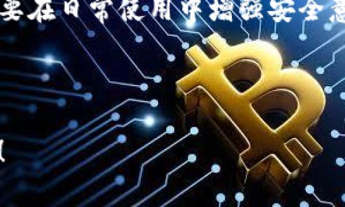 jiaotiTPWallet被盗，能否如凤凰涅槃般重生？/jiaoti  
TPWallet, 数字货币, 资产保护, 钱包安全/guanjianci

引言：网络世界中的“丢失钥匙”
在当今大数据的时代，数字货币的流行就像是清晨的阳光，逐渐照亮了每一个投资者的日子。然而，就在这金色大道的另一边，却潜藏着如幽灵般的黑暗角落，宛如阴影中的小巷，令人不安。TPWallet，如果不小心被盗，你能像一只勇敢的鸟儿一样冲出牢笼，还是只能无奈地接受深不可测的失落？

第一部分：理解TPWallet及其背后的故事
首先，我们需要对TPWallet有一个清晰的了解。它如同一把钥匙，为用户打开了通往数字资产的大门。TPWallet是一个多功能的数字货币钱包，它不仅支持多种加密货币交易，还为用户提供了便捷的管理界面和安全保护功能。然而，就像任何一把钥匙，如果你不小心掉进了下水道，那可就麻烦了。

在这片虚拟的海洋中，众多用户因为不小心的操作而失去了自己的资产，原因各式各样：被钓鱼网站欺骗、私钥遗失、甚至是遭遇恶意软件的侵袭。可以说，数字货币的世界就像一片广袤的沙漠，既充满了机遇，也暗藏着无数的陷阱。

第二部分：被盗后第一时间的应对措施
如果您不幸成为了被盗的受害者，第一步应该如何应对呢？别慌，多亏经历过这些网络小白之前的老司机们给出的经验法则。

1. **冻结账户**：就像遇到火灾时先要拨打119，在发现TPWallet被盗后，第一时间应尽量冻结账户，以防止损失进一步扩大。这需要及时调整您的安全设置，或联系TPWallet的客服支持。

2. **更改密码**：盗窃者往往会获取您的登录密码。一旦发现资产被盗，立即更改TPWallet的相关密码，绝对要像换锁一样彻底，避免再被他人入侵。

3. **检查其他数字资产**：您的其他数字资产和钱包也有可能受到影响，务必仔细检查以确定没有其他损失。一些人对此熟视无睹，但后果往往不容小觑。

第三部分：寻找被盗资产的路线图
接下来，您可能会问：“被盗的资产，能找回来吗？”这就像在海底捞针，需付出相当多的努力与耐心，但也不能失去希望。

1. **联系交易所和钱包支持**：如果您的资产在交易所上被转移或卖出，您可以尝试联系这些平台，提供尽可能多的证据。他们有时会因为用户的投诉而进行调查。

2. **追踪交易记录**：利用区块链的透明性，您可以追踪被盗资产的去向。如果您能找到这些地址，向第三方机构报告或寻求法律支持也许能助您一臂之力。

3. **寻求专业帮助**：或许您身边还有人曾经帮助过别人恢复被盗的数字资产，可以尝试找他们咨询，同样还有专业的诈骗追踪公司，他们熟悉这一领域，或许能提供一些有效的线索。

第四部分：如何增强钱包的安全性
当然，不想经历痛苦的被盗经历，最有效的办法便是提前做好预防。这就像是磨刀不误砍柴工，未雨绸缪总能为您省去无数烦恼。

1. **启用双重认证**：这个步骤几乎是每个数字钱包的标配。开启双重认证，相当于在虚拟大门上加了一道锁，让入侵者无从下手。您可以选择短信验证或身份验证应用程序，增加安全系数。

2. **保管私钥**：私钥就如同您的身份证，丢失了可不仅仅是户口本！一定要将私钥保存在安全的地方，最好是离线存储，避免被网络攻击盗取。

3. **定期检查账户活动**：将数字钱包的活动检查视为一种习惯，定期查看交易记录和登录状态，有助于您及时发现潜在的风险。

4. **使用硬件钱包**：如果您的资产金额非常可观，考虑使用硬件钱包（如Ledger或Trezor）作为额外保护。这种钱包几乎不会连网，操作步骤繁琐，但提供了强大的保护功能，就像是将您的黄金藏在隐秘的地下室。

第五部分：总结与期望
在我们面临数字资产安全挑战的时候，妥善应对可以让这些风险降到最低。当TPWallet被盗后，尽早采取行动和努力追寻可能会带来希望。重要的是，要在日常使用中增强安全意识，提升数字身份的保护能力。尽管网络中充满了潜在的威胁，我们仍然可以通过足够的谨慎和科学的方法，为自己的数字财富筑起一道牢固的防线。

所以，希望每一个数字货币的持有者都能像开车驶入阳光大道那样，安全无忧，远离那些阴暗的角落。

最后，谁还没点小烦恼呢？有时候，我们的烦恼只能通过一份份的信息来得到纾解，愿您的每一次投资都能顺利无阻，数字资产如雨后春笋般蓬勃生长！