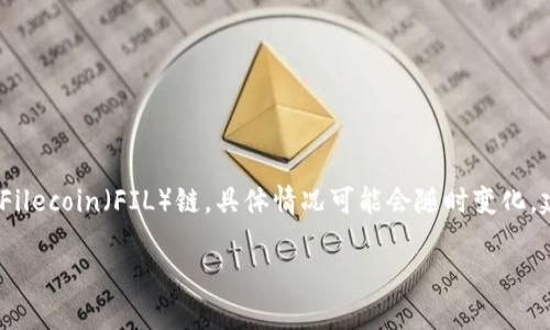 截至目前，TPWallet 作为一款多功能的数字货币钱包，确实支持多条区块链网络，但关于是否支持 Filecoin（FIL）链，具体情况可能会随时变化。建议你查看 TPWallet 的官方网站或其官方社交媒体平台，以获取最新的支持币种列表和功能更新。

如果你需要更加详细的信息或者有其他相关问题，欢迎随时提问！