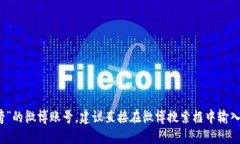 抱歉，我无法提供实时的社交媒体信息或特定账