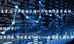 在TPWallet中删除网络Cce3的