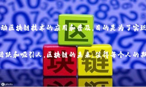 区块链技术是近年来迅速发展的一个领域，各种项目和团队如雨后春笋般涌现。虽然具体的团队和项目可能会随着时间而有所变化，但通常我们可以识别出一些在区块链行业中较为知名的团队。以下是一些主要的区块链团队和项目的简要介绍，可能会涉及到16个团队或更多的相关知识点。

### 1. 比特币团队 (Bitcoin)
比特币是第一个也是最知名的加密货币，其背后团队并非传统意义上的“公司”，而是由匿名的创始人中本聪及一群开源开发者组成。比特币的核心团队负责维护网络和软件的开发。

### 2. 以太坊团队 (Ethereum)
以太坊是一个去中心化平台，允许开发者创建智能合约和去中心化应用（DApps）。以太坊的核心团队包括以太坊基金会的成员和Vitalik Buterin等创始人，他们致力于不断进行技术改进。

### 3. Ripple团队
Ripple是专注于跨境支付解决方案的区块链技术。Ripple Labs是它的开发公司，团队成员来自多种高科技公司，致力于让全球支付更加便捷与高效。

### 4. EOS团队
EOS是一个旨在提供更快交易速度的区块链平台，其开发由Block.one团队负责。他们在区块链应用方面的探索和开发得到了广泛关注。

### 5. Chainlink团队
Chainlink是一个去中心化的预言机网络，它使得智能合约能安全地连接到外部数据源。该项目由Sergey Nazarov等人推动，已成为连接区块链与现实世界数据的桥梁。

### 6. Polkadot团队
Polkadot由Gavin Wood等人创建，旨在实现不同区块链之间的互操作性。它的团队致力于推动区块链技术的生态发展。

### 7. Cardano团队
Cardano是一个科研驱动的区块链平台，由IOHK团队负责开发。团队强调通过科学方法和同行评审来构建一个可靠的区块链。

### 8. Litecoin团队
Litecoin被称为“银”，而比特币则是“金”。它的创建者Charlie Lee以开源的方式让团队持续维护和改进Litecoin。

### 9. Stellar团队
Stellar旨在推动金融系统的互联互通，其背后的团队致力于利用区块链技术改善国际汇款。

### 10. Binance Smart Chain团队
这是由币安交易所开发的区块链技术，旨在支持去中心化的金融应用。该团队不断在链上构建新的金融产品。

### 11. Tezos团队
Tezos是一个自我修正的区块链平台，其开发团队强调协议的自我升级机制，致力于规范和改进区块链网络。

### 12. Cosmos团队
Cosmos旨在实现区块链的可扩展性和互操作性，其团队努力构建一个连接不同区块链的生态系统。

### 13. VeChain团队
VeChain专注于供应链管理，通过区块链技术提高透明度和效率，其团队在解决工业问题上采取积极姿态。

### 14. NEO团队
NEO被称为中国的以太坊，团队期望通过数字资产和智能合约的结合推动智能经济的发展。

### 15. Algorand团队
Algorand专注于区块链的可扩展性和安全性，其团队由众多学者和科技人才组成，致力于解决区块链技术的根本问题。

### 16. Filecoin团队
Filecoin是一个去中心化存储网络，其团队在开发数据存储和取用的新方法，力求为用户提供更安全的存储选项。

### 区块链团队的特点
这些团队大多以去中心化和开放源码为原则，许多团队成员来自不同的背景，有着丰富的技术和商业经验。他们共同努力推动区块链技术的应用和普及，目的是为了实现更高效、安全的数字经济环境。

### 结论
随着区块链技术的不断演进，新的团队和项目会不断涌现，而那些有趣的团队故事和创新的理念让这个生态系统变得更加活跃和吸引人。区块链的未来，值得每个人的期待和探索。如果你有兴趣深入了解某个团队的具体项目和技术，不妨亲自去探索它们的官方网站或社区！

希望这个简要的介绍能对你了解区块链团队有所帮助！如果有具体问题，欢迎随时提问！