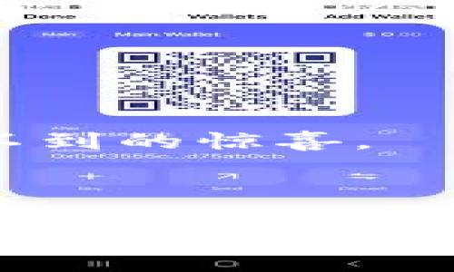 联盟区块链隐私分享是指在联盟区块链环境中，参与者之间共享数据和信息的方式，同时确保这些信息在共享过程中保持私密性和安全性。这种概念可以适用于多个行业，如金融、医疗、供应链等，目的是在保证各参与方的数据保护和合规要求的前提下，实现高效的数据流通。

### 什么是联盟区块链？

首先，我们需要了解什么是联盟区块链。与公共区块链（如比特币、以太坊）不同，在联盟区块链中，只有被授权的成员才能参与网络，进行交易和数据共享。这种模式的优点在于提高了交易处理速度、降低了能源消耗，并且由于其封闭性，更易于遵循数据保护法律法规。

### 隐私分享的必要性

在很多情况下，尤其是金融和医疗行业，数据的隐私性至关重要。尽管参与者之间需要共享某些数据以便合作，但泄露敏感信息可能会导致信任危机，甚至法律诉讼。 

就像您午夜时分不小心泄露了密码，第二天就会发现自己瞬间成为社交圈的“焦点”。因此，联盟区块链隐私分享技术的出现，犹如为这些星辰大海的参与者提供了一套保护措施，使他们的敏感数据在共享时能够保持安全。

### 如何实现隐私分享

联盟区块链的隐私分享通常通过几种技术实现：

1. 零知识证明

零知识证明（Zero-Knowledge Proof）是一种加密协议，允许一方（证明者）向另一方（验证者）证明某个陈述是正确的，而无需提供任何关于该陈述的具体信息。这就像您在一次考试中告诉老师您在数理逻辑方面很强，但不需要透露您具体的答案。这种方式在金融和合约执行中尤其有用，能够确保交易的合法性，而不暴露交易的细节。


2. 同态加密

同态加密允许数据在加密状态下进行计算，结果仍然是加密的。这意味着即使数据在处理过程中，参与者也无法访问其明文数据。这就像是把一个美味的蛋糕放进保险箱里，您可以通过保险箱制作更多的蛋糕，而无需打开它。这样的技术在需要对用户数据进行聚合分析时尤其重要，如分析客户行为，但又不希望暴露单个用户的敏感信息。


3. 数据分割与多方计算

在一些情况下，数据可以被分割以便多个参与方分别进行计算。这些参与者各自拥有部分数据，不拥有完整的数据集。养老金计划采用的模型就是一个例子。每家金融机构只拥有自己的客户数据，而通过合作，它们可以共同进行分析，而不会泄漏具体的客户信息。此时大家就像是分工合作的厨师，各自掌握一部分材料，但最终做出的一道菜依然美味可口。


### 区块链隐私分享的应用场景

联盟区块链隐私分享在很多领域都有潜在的应用价值。

1. 金融服务

金融服务业是最早运用区块链技术的领域之一。在该行业内，多个金融机构合作，可以借助区块链技术共享客户信息、反欺诈数据等，而不泄露客户的敏感信息，从而改善风险管理。

提高客户体验，这样的金融服务就像是一个成熟的乐团，各个乐器的和谐配合让一首音乐更加动人，而不是大家各奏各的。


2. 医疗保健

在医疗行业，患者的健康数据需要高隐私保障。医疗机构可以基于联盟区块链的隐私分享技术，互相共享患者的数据，从而提升准确诊断和治疗效果。这就如同一个医生可以访问所有患者的病历信息，但只需要获取患者同意，通过区块链的方式保持数据的安全性和隐私性。

谁还没点小烦恼呢？明确隐私的医疗数据共享可以帮助患者更好地进行健康管理。


3. 供应链管理

在供应链管理中，多个参与方（如制造商、分销商和零售商）需要共享数据以维护效率和透明度。通过联盟区块链，涉及的每一方都可以实时跟踪产品的状态，这就如同在看一场 جلو़ा（中文：戏剧），所有角色都能在舞台上看到彼此，而且不会因为彼此出戏而影响整体效果。


4. 知识产权保护

对于创作者和企业而言，保护知识产权是非常重要的一环。利用联盟区块链，创作者可以将作品的信息加密存储，并与合作方分享信息，在保护原始创作权益的同时，能够进行合作与发行。想象一下，在一场艺人聚会上，每个人都展示自己的作品，同时人人心照不宣：我的创作我做主，而非他人随意窃取。


### 面临的挑战

尽管联盟区块链隐私分享带来了许多好处，但在实施时也面临多重挑战。

1. 监管合规

在个人数据保护及合规上，不同地区法律法规不一，如何在联盟区块链环境中整合不同标准是一个复杂的问题。这里就像是在不同文化背景下，参加一场年度盛会，大家都想展示自己的文化，但必须顾及不同的禁忌和礼仪。


2. 技术复杂性

联盟区块链技术本身也相对复杂，实施后需要专业人才进行维护和管理。这就像请了一位高超的厨师做大餐，虽然做出的饭菜可口，但如果您不懂得如何一开始就让他们在厨房合作，结果还不如简单的快餐来得方便。


3. 成本问题

在技术引入和维护的过程当中，成本也往往不可小觑。如果不合理预估，项目可能会因为预算不足而夭折。这就犹如在意外的聚会上，低估了饮料的开销，到最后大家只能“干着急”等待补充，气氛降到谷底。


### 未来展望

联盟区块链隐私分享的未来充满了潜力和可能性。随着技术迭代、法律法规逐渐成熟以及企业对隐私分享的认识加深，这一领域有可能迎来重大的突破。

想象一下，所有的参与者都能够无缝交换数据，而不必担心数据泄露，甚至利用这些数据开发出新的商业模式。这正像一个成功的乐团，能够随时调整曲目，带给观众意想不到的惊喜。

### 结语

联盟区块链隐私分享正是未来数据共享的趋势，每个行业都应该认真思考如何在保持数据私密性的同时，实现高效的合作。就像在一场共同的演出中，只有所有参与者都认真投入，才能奏出最动人心弦的乐章。在这个日新月异的数字化时代，联盟区块链隐私分享不仅是一种技术手段，更是一种信任与合作的体现。