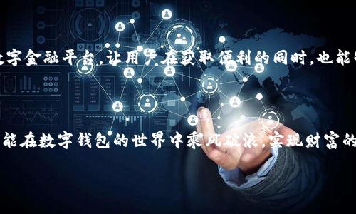 TPWallet国际版与国内版的区别：一场数字钱包的文化交融之旅

在数字货币的波涛汹涌的大海中，TPWallet犹如一艘矫健的航船，承载着用户对于资产管理的美好期待。无论是国内还是国际版，TPWallet都致力于为用户提供便捷的数字资产管理体验。然而，这两者在功能、界面以及适用用户群体等方面存在着一些差异，如同不同地域的风土人情一般，各有各的特色和魅力。本文将通过对比，带您深入了解TPWallet国际版与国内版的不同之处，帮助您做出更适合自己的选择。

TPWallet, 数字钱包, 国际版, 国内版/guanjianci

一、功能对比：数字化资产的“万能钥匙”

TPWallet的国际版和国内版在功能上都有着不可忽视的差异，仿佛一把万能钥匙，可以打开不同地域的财富大门。

首先，国际版TPWallet支持多种语言，适应全球用户的需求。这就好比一位多语种的导游，能够带领不同文化背景的游客通往目的地。而国内版则主要使用中文，这样的设置适合国内用户，语言的简洁直接，让人顿时感觉亲切无比。

其次，TPWallet国际版集成了更多的区块链资产，不仅支持主流的比特币、以太坊等，还包括一些相对小众的数字货币。这就像一家国际超市，不仅商品丰富，更有来自世界各地的美味佳肴。而国内版则相对集中，更加注重与本土数字货币的整合，如某些热门的国币和地方币。

二、界面设计：每一种设计都有其背后的故事

界面设计往往是一款数字钱包最直接表现。TPWallet国际版的设计风格偏向简约，用户体验流畅，仿佛在给用户一杯清新舒畅的早晨咖啡，令人倍感清新。而国内版的设计则更富有传统文化元素，采用一些地方特色的图案和配色，令用户仿佛在品味一碗地道的家乡美食，充满了怀旧的味道。

在操作体验上，TPWallet国际版力求简洁，用户能够很快上手，每个功能都像是一首悦耳的乐曲，轻轻松松就能奏响。而国内版的操作菜单则可能会更复杂一些，功能布局丰富，但也可能让新用户稍感迷惑，如同在拥挤的街市中寻找想要购买的小吃，需花些功夫才能找到。

三、安全性：谁在为你的资产保驾护航？

谈到数字钱包，安全性无疑是用户最为关注的焦点。TPWallet无论是在国际版还是国内版，都十分重视用户的资产安全，犹如一个严谨的保镖，时时刻刻守护着你的小金库。

国际版TPWallet使用了多重加密技术和安全防护措施，以抵御黑客的入侵。这一切都在提醒用户，安全是数字金融领域的重中之重，就像是一座无法跨越的高墙。而国内版同样采取了先进的安全标准，与监管部门保持密切合作，以确保用户的资金安全。然而，由于国内对数据和隐私的监管更加严格，用户在某些功能上可能会受到一定限制，仿佛在一个保护严格的国度中。

四、适用人群：拥抱不同文化的你我他

TPWallet的国际版和国内版各自吸引了不同的用户，如同一座桥梁将海两岸的人们连接在一起。国际版面向全球用户，特别是那些习惯于进行跨国交易、投资外币的用户。在这里，用户可以享受到全球范围内的数字资产交换服务，就像是踏上了一场无国界的财富之旅。

相对而言，TPWallet国内版则更倾向于服务于普通用户，特别是那些刚刚接触数字货币的新手们。它的使用门槛较低，帮助用户轻松上手数字资产，就像是贴心的邻居，随时准备提供帮助和指导。

五、技术支持：你的意见，我们的动力

在数字钱包的使用过程中，用户难免会遇到各种问题，这时候的技术支持就显得尤为重要。TPWallet国际版提供24小时在线客服，用户无论何时遇到困难，都可以得到及时的帮助，仿佛身边永远有个贴心的“技术小助手”。而国内版的技术支持同样不甘示弱，致力于为用户提供快速的解决方案。虽说两者在响应效率上可能会有些许差别，但整体服务质量都值得信赖。

六、未来展望：壮志凌云的旅程

随着区块链技术的不断发展，TPWallet的未来展望也充满了无限可能。国际版与国内版的持续完善和升级，将为更多用户带来更优质的服务。

无论你是国际用户还是国内用户，TPWallet都在不断努力，力求成为用户心中最可靠的数字钱包。未来的TPWallet将不仅仅是一款简单的钱包，而是一个充满文化交融和技术创新的数字金融平台，让用户在获取便利的同时，也能够感受到不同文化的魅力。

小结：让财富自由流动的桥梁

在国内版与国际版TPWallet之间，您能够找到适合自己的那一款，犹如在一条连接东西方的桥梁上自由行走，感受数字资产带来的无限可能。无论您身处何地，只要选择TPWallet，您就能在数字钱包的世界中乘风破浪，实现财富的自由流动。小烦恼不断，人生难免有起伏，但有了TPWallet，您的数字资产管理将变得游刃有余，轻松如歌。

期待未来，期待TPWallet为您带来的更多惊喜！在这场属于数字钱包的文化交融之旅中，让我们一起掌握财富的钥匙，共同迈向更美好的明天！