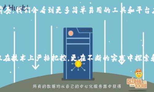 区块链查验方法是一个涵盖了多个步骤和技术的复杂过程，旨在确保区块链网络中的交易数据的完整性和真实性。这些方法为用户提供了对数据进行验证和审计的手段，保证了区块链的去中心化和安全性。

### 区块链查验方法的基本概念

什么是区块链查验？
区块链查验是一个用来验证区块链上交易真实性和完整性的过程。用通俗的话来说，区块链中的每一笔交易都像是一本书中的一个章节，所有的章节都需要经过校对才能确保没有错漏。这一过程在技术上有一些复杂的实现，但基础理念都是相通的。

区块链的结构与运作原理
在讨论查验方法之前，我们有必要了解区块链本身的结构。区块链由多个区块组成，每个区块都包含一系列的交易信息以及一个指向前一个区块的哈希值。可以把它想象成一条链，每一环都是一个区块，而每个区块都依赖于前一个区块的完整性。

### 区块链查验的主要方法

1. 哈希验证
区块链中数据的一致性主要通过哈希函数来保持。哈希函数将任意大小的数据转换为固定长度的字符串。即使是微小的变化，也会导致哈希值的巨大变化，就像你突然改变了一本书的一个字，那么整本书的主题似乎都变了。在区块链中，每个区块包含前一个区块的哈希值，从而确保了链的连续性和不被篡改的安全性。

2. 挖掘验证（矿工验证）
挖掘过程是为了验证和确认交易，并将其添加到区块链的机制。想象一下，矿工就像是图书馆的编辑，他们必须确保新书（交易）符合标准，才会让它入库（加入区块链）。这个过程需要复杂的计算，确保交易的真实性和网络的安全性。

3. 共识机制
区块链网络使用共识机制来确认交易的有效性。常见的共识算法包括工作量证明（PoW）和权益证明（PoS）。它们就像是团体讨论的规则，所有参与者需要达成一致，才能将新的交易记录纳入账本。比方说，想象一堆朋友决定要一起吃什么，他们必须经过讨论、投票，最后形成一个共识才能去餐厅。

4. 节点验证
每个参与区块链网络的节点都可以独立验证交易。就像是每个人都有机会审查工人的工作，确保结果的正确性。无论是谁，只要参与了网络，他们都有责任和权利来检查每笔交易的真实性，这样可以防止某些人利用系统的漏洞。

5. 智能合约的执行
智能合约是自动执行的一段代码，它确保交易按照预设的条款进行。在某种程度上，智能合约就像是保险合同，规定了当条件满足时会发生什么。这种机制进一步减少了人为错误和欺诈的可能。

### 技术实现的趣味性

技术与趣味性交织
通过哈希函数的保密性和共识机制的去中心化，区块链就像是一座寓言故事中的安全城堡，没人可以轻易打破。试想一下，假如你在一座城堡中住了20年，突然发现门竟是敞开的，而里面的财宝丝毫未减，那该多不可思议！区块链正是通过这种“未减”的实现保障了数据的安全。

### 探索区块链查验的未来

区块链查验方法的展望与挑战
随着技术的发展，区块链查验方法也面临着新的机遇与挑战。未来，随着量子计算的发展，当前的加密算法可能会被打破，我们需要新的技术来保证交易的安全性。这就像是王国中的骑士们要不断升级盔甲，抵御外来的侵袭一样。

当然，随着越来越多的人参与到区块链的使用当中，查验过程的效率也要求持续。啊，谁说查验工作没点小烦恼呢？但这同时也是创新的前奏。我们会看到更多简单易用的工具和平台应运而生，降低用户的参与门槛，与此同时，完善的用户教育也不可忽视。

### 结语

总结
区块链查验方法是保证数据安全与可追溯性的重要手段，涵盖了哈希验证、挖掘验证、共识机制、节点验证和智能合约等多个方面。它不仅在技术上严格把控，更在不断的实践中探索和改进，逐步形成了一整套效率与安全并重的体系。未来，我们相信，区块链将会赋予人们更多的便利和信任。

所以，亲爱的读者，区块链的世界就像一场探险，每一步都充满无限可能。让我们一起期待将来的变化！