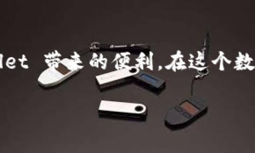 了解您的问题，您对于 TPWallet 闪兑的困惑非常普遍。TPWallet（或称为 TP 钱包）是一种加密货币钱包，允许用户在多种区块链上完成交易和闪兑。然而，有时用户可能会遭遇闪兑失败或无法闪兑的情况。接下来，我们将详细探讨这个问题的可能原因及解决方案。

一、TPWallet的闪兑基础知识
TPWallet 提供的闪兑功能使得用户在不同数字资产之间快速转换，省去传统交易所复杂的步骤。就像在市场上快速挑选你喜欢的水果一样，闪兑能够确保你迅速得到令你满意的资产。想象一下，你在逛超市时，只需在一处就能挑选到新鲜又好吃的水果，而不必到每个摊位去啃价。

二、无法闪兑的常见原因
即使 TPWallet 的设计初衷是让用户享受无缝的闪兑体验，但有时候问题还是会出现。下面是一些用户常见的原因：

h41. 网络连接问题/h4
首先，网络连接不稳定是导致闪兑失败的重要因素。如果你在使用移动网络，信号差可能导致请求发送失败。就好比在市场小巷走得太远，不小心跑到了死胡同，这时就很难找到回头路了。确保你的网络连接顺畅，重启路由器或切换网络可能会有所帮助。

h42. 钱包余额不足/h4
如果你的钱包余额不足以支付闪兑费用，那么当然也无法完成交易。这就像在超市结账时发现钱包里只有一角钱，唉，不够买那块美味的巧克力！所以总要注意一下你的余额，尤其是在准备进行闪兑的时候。

h43. 交易对不支持/h4
TPWallet 并不是所有交易对都支持闪兑，如果你尝试兑换的资产对不在支持的列表上，系统将无法完成请求。可以提前查询 TPWallet 的文档，确保你要兑换的币种可以互相转换。

h44. 系统故障或维护/h4
有时候，平台可能会在系统升级或维护，这就会导致闪兑功能暂时不可用。这好比超市为了改装商场，一时把你爱逛的地方关了门。当你遇到这种情况时，不妨等一段时间再试，一般问题不会持续太久。

三、解决方案与建议
当你遭遇到闪兑问题时，不用太慌张，我们有一些建议可以帮助你解决：

h41. 检查网络状态/h4
首先，确认你的网络连接是否正常，尝试用另一种网络重新连接 TPWallet。你可以尝试 Wi-Fi 切换到移动网络，或反过来，此时，你可能会发现世界充满了可能性！

h42. 查看账户余额/h4
确保你的账户中有足够的余额以支持你想要进行的交易，如果不够，请及时充值。就像去超市之前先在钱包里数一数够不够买心仪的物品。

h43. 更新应用程序/h4
有时候，旧版应用可能会存在问题，检查是否有更新版本可用并及时更新。更新就如同给你的超市补货，让你随时能买到新鲜的商品。

h44. 清除缓存与数据/h4
如果你使用的是手机应用，尝试清除缓存或数据，重新登录应用程序，以确保没有过时的故障影响你的使用。就像洗个澡重整旗鼓后，你会感觉焕然一新。

h45. 联系客服/h4
如果以上方案都无法解决你的问题，建议联系 TPWallet 的客服团队，看是否能够进一步解决你的疑难杂症。记住，永远不要让小问题成为阻碍你享受服务的障碍。

四、总结
闪兑功能让我们在数字资产的世界中游刃有余，但有时候小问题也会随之而来。理解可能的原因和解决方案，将帮助你顺利进行闪兑，享受 TPWallet 带来的便利。在这个数字货币迅速发展的时代，保持乐观和耐心是非常重要的，谁还没点小烦恼呢？希望你的下次闪兑能够顺利完成，成为数字货币交易中的真正“大亨”！

希望以上信息能够帮助您更好地理解 TPWallet 的闪兑功能，并解决您遇到的问题！如果您还有其他疑问，欢迎随时咨询。