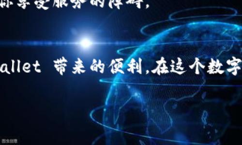 了解您的问题，您对于 TPWallet 闪兑的困惑非常普遍。TPWallet（或称为 TP 钱包）是一种加密货币钱包，允许用户在多种区块链上完成交易和闪兑。然而，有时用户可能会遭遇闪兑失败或无法闪兑的情况。接下来，我们将详细探讨这个问题的可能原因及解决方案。

一、TPWallet的闪兑基础知识
TPWallet 提供的闪兑功能使得用户在不同数字资产之间快速转换，省去传统交易所复杂的步骤。就像在市场上快速挑选你喜欢的水果一样，闪兑能够确保你迅速得到令你满意的资产。想象一下，你在逛超市时，只需在一处就能挑选到新鲜又好吃的水果，而不必到每个摊位去啃价。

二、无法闪兑的常见原因
即使 TPWallet 的设计初衷是让用户享受无缝的闪兑体验，但有时候问题还是会出现。下面是一些用户常见的原因：

h41. 网络连接问题/h4
首先，网络连接不稳定是导致闪兑失败的重要因素。如果你在使用移动网络，信号差可能导致请求发送失败。就好比在市场小巷走得太远，不小心跑到了死胡同，这时就很难找到回头路了。确保你的网络连接顺畅，重启路由器或切换网络可能会有所帮助。

h42. 钱包余额不足/h4
如果你的钱包余额不足以支付闪兑费用，那么当然也无法完成交易。这就像在超市结账时发现钱包里只有一角钱，唉，不够买那块美味的巧克力！所以总要注意一下你的余额，尤其是在准备进行闪兑的时候。

h43. 交易对不支持/h4
TPWallet 并不是所有交易对都支持闪兑，如果你尝试兑换的资产对不在支持的列表上，系统将无法完成请求。可以提前查询 TPWallet 的文档，确保你要兑换的币种可以互相转换。

h44. 系统故障或维护/h4
有时候，平台可能会在系统升级或维护，这就会导致闪兑功能暂时不可用。这好比超市为了改装商场，一时把你爱逛的地方关了门。当你遇到这种情况时，不妨等一段时间再试，一般问题不会持续太久。

三、解决方案与建议
当你遭遇到闪兑问题时，不用太慌张，我们有一些建议可以帮助你解决：

h41. 检查网络状态/h4
首先，确认你的网络连接是否正常，尝试用另一种网络重新连接 TPWallet。你可以尝试 Wi-Fi 切换到移动网络，或反过来，此时，你可能会发现世界充满了可能性！

h42. 查看账户余额/h4
确保你的账户中有足够的余额以支持你想要进行的交易，如果不够，请及时充值。就像去超市之前先在钱包里数一数够不够买心仪的物品。

h43. 更新应用程序/h4
有时候，旧版应用可能会存在问题，检查是否有更新版本可用并及时更新。更新就如同给你的超市补货，让你随时能买到新鲜的商品。

h44. 清除缓存与数据/h4
如果你使用的是手机应用，尝试清除缓存或数据，重新登录应用程序，以确保没有过时的故障影响你的使用。就像洗个澡重整旗鼓后，你会感觉焕然一新。

h45. 联系客服/h4
如果以上方案都无法解决你的问题，建议联系 TPWallet 的客服团队，看是否能够进一步解决你的疑难杂症。记住，永远不要让小问题成为阻碍你享受服务的障碍。

四、总结
闪兑功能让我们在数字资产的世界中游刃有余，但有时候小问题也会随之而来。理解可能的原因和解决方案，将帮助你顺利进行闪兑，享受 TPWallet 带来的便利。在这个数字货币迅速发展的时代，保持乐观和耐心是非常重要的，谁还没点小烦恼呢？希望你的下次闪兑能够顺利完成，成为数字货币交易中的真正“大亨”！

希望以上信息能够帮助您更好地理解 TPWallet 的闪兑功能，并解决您遇到的问题！如果您还有其他疑问，欢迎随时咨询。