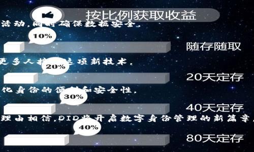 DID（Decentralized Identifier，去中心化身份）是一种基于区块链技术的身份标识符。它是为了给用户提供更安全和私密的身份管理解决方案而设计的。DID允许用户自主生成和控制自己的身份，而不是依赖于中央机构或服务提供者。

以下是DID的一些关键特性和功能：

### 1. 去中心化
DID的最重要特性就是去中心化。传统的身份系统通常由中心化的机构（如政府、企业）管理，而DID允许每个人生成自己的身份标识符，并控制其关联的身份信息。这意味着用户可以在不需要依赖传统身份提供者的情况下验证自己的身份。

### 2. 自主控制
通过DID，用户可以完全控制与其身份相关的信息。他们可以选择与谁分享这些信息，以及在何时分享。这种控制权的回归使用户更加重视自身数据的安全性与隐私。

### 3. 可验证性
DID的一个重要组成部分是其可验证性。用户可以通过加密技术确保其身份信息的真实性，其他人（如服务提供者或合作伙伴）可以轻松地验证这些信息的有效性，这样既提升了信任度，也降低了诈骗风险。

### 4. 跨平台兼容性
DID可以在多个平台之间使用，这为用户的身份管理提供了更大的灵活性。从社交媒体账户到金融服务，DID可以作为单一身份标识，以减少不同平台间身份的混乱。

### 5. 生态系统建设
随着越来越多的区块链项目和平台关注DID技术，相关生态系统也在不断发展。不同的应用结合了去中心化身份的优势，创建了一种新的数字生活方式。

### DID的应用场景
1. 在线验证与电子商务
在电子商务领域，DID可以为消费者提供一种安全验证身份的方式，确保交易的安全性。例如，在购买高价商品时，卖家可以通过DID验证买家的身份，避免欺诈行为。

2. 数字身份在金融服务中的应用
银行和金融服务机构也可以利用DID来改善客户的身份验证流程。通过去中心化身份验证，用户可以无需提供多个文件而实现快速开户，这不仅提高了效率，也增强了用户体验。

3. 社交媒体与网络安全
在社交媒体上，DID可以帮助用户维护个人隐私，用户能够控制谁可以看到他们的信息和内容，这为创造安全的网络环境提供了可能。

4. 政府与身份认证
某些国家和地区已经在探索使用DID作为公民身份认证的解决方案。通过这种方式，公民可以更安全地进行在线投票、申请服务等活动，同时确保数据安全。

### DID的未来展望
1. 技术更完善
随着区块链技术的进步，DID的实现将变得更加便捷和高效。无论是技术标准的建立，还是用户界面的友好度，都会逐步改善，促使更多人接受这项新技术。

2. 增强用户教育
推动DID技术的发展不仅是技术层面的挑战，用户教育同样至关重要。需要通过各种渠道，普及DID的知识，让更多人认识到去中心化身份的便利和安全性。

### 结语
DID的出现为我们带来了一个更加安全、私密和去中心化的身份管理新时代。尽管在推广和应用过程中仍面临许多挑战，但我们有理由相信，DID将开启数字身份管理的新篇章。这不仅仅是技术的进步，更是对个人隐私与自主权的重视，谁还没点小烦恼呢？希望随着DID的发展，未来的数字生活能更加美好！

以上是关于DID的简要介绍，希望对你有所帮助。如需更详细的信息或者有其他相关问题，请随时告诉我！