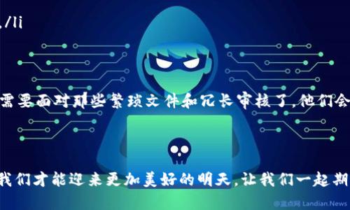 区块链征信模式：信任的数字化变革

在当今数字化快速发展的时代，提到“征信”，不少人可能会想起信用卡、贷款审批等常见场景。但随着科技的进步，传统的征信模式逐渐显得力不从心，能否应对大数据时代的挑战？这时，区块链技术悄然进入我们的视野。它如同一道闪闪发光的光束，照亮了金融行业的前景。那么，区块链征信模式到底是怎样的呢？就让我们一起深入其中，探索这五光十色的数字世界！

什么是区块链征信？

简单来说，区块链征信就是利用区块链技术来创建、维护和验证个人或企业的信用记录。想象一下，以往我们申请贷款时需要提供繁琐的文件、经历漫长的审核，而现在，通过区块链，一切都可以高效、透明地进行。区块链就像是一个无处不在的“公证人”，为每一个信用行为提供可靠的证据。

区块链征信的基本架构

要理解区块链征信模式，就必须了解其架构。它通常包括以下几个重要组成部分：

ul
listrong数据录入：/strong 在区块链上，个人或企业的信用行为（如还款记录、交易记录等）将被以不可篡改的方式记录。/li
listrong智能合约：/strong 这些是自动执行的合约，可以根据设定的条件自动触发，比如一旦透支未还款，系统自动识别，并更新用户信用评分。/li
listrong去中心化存储：/strong 区块链的去中心化特性使得数据不再由单个机构掌控，降低了信息被篡改的风险。/li
listrong数据隐私保护：/strong 通过加密技术，用户的隐私可以得到有效保护，只有授权方才能访问信用数据。/li
/ul

综上所述，这一模式既保障了信息的透明性，又维护了用户的隐私，充分利用了区块链技术的优势。

区块链征信的优势

提到区块链征信的模式，优势自然是大家最感兴趣的部分。让我们一起来看看它有哪些独特的好处。

ul
listrong透明性：/strong 区块链中的每一笔交易都可以被所有参与者查看，确保信息真实有效，仿佛置身于透明的水晶球中，让人一眼看穿所有秘密。/li
listrong安全性：/strong 数据在区块链上是不可篡改的，这就像一座坚不可摧的城堡，任何试图窜改的行为都将无处遁形。/li
listrong高效性：/strong 凭借去中心化的特性，交易的确认时间大大缩短，申请贷款时再不会耗时几天几周，只需几分钟便可完成所有手续。/li
listrong成本效益：/strong 通过智能合约的自动化处理，减少了中介环节，相关费用自然优雅消失，一笔省下来的资金，足够让你买一杯咖啡了。/li
/ul

面对的挑战

当然，没有任何事物是一帆风顺的，区块链征信模式同样面临一些挑战。例如：

ul
listrong法律法规：/strong 各国对区块链技术的监管政策尚未完全成熟，虽然它让人感到新鲜、便利，但法律的“跟进”速度往往“有点迟钝”。/li
listrong技术门槛：/strong 对于普通用户而言，理解和操作区块链技术可能还是一件让人头痛的事，谁还没点小烦恼呢？/li
listrong数据安全：/strong 虽然区块链数据不可篡改，但如何防范黑客攻击等安全隐患仍需加强。/li
/ul

区块链征信应用案例

在探讨区块链征信模式的应用场景时，我们可以看到一些实际的成功案例。例如，某些金融科技公司已经开始应用区块链技术管理消费者的信用信息，为用户提供透明的信用评分。这样的转变让借贷变得更加灵活和高效，万一你有小额融资需求时，这种模式的出现，简直是头顶一盏明灯。

此外，越来越多的企业也相继加入了这一阵营，探索如何利用区块链技术来提升自己的信用评级。这就好比给每一个企业量身定制了一套“信用服装”，让他们在融资、投资等场景中都能更加自信满满。

未来展望

展望未来，区块链征信模式将会如何演变？很可能会继续向以下几个方向发展：

ul
listrong更广泛的应用：/strong 随着技术的成熟，区块链征信有望覆盖更多的行业和领域，不再局限于金融行业，如医疗、教育等行业也有可能引入这项技术。/li
listrong个人信用与区块链的结合：/strong 有人甚至预测，未来的每个人都将拥有一个基于区块链的个人信用档案，实现自主掌控自己的信用数据，类似于“个人信用账号”。/li
listrong全球信用共享：/strong 随着国际间合作的不断深化，全球范围内的征信信息共享将不再是遥不可及的梦想，这将极大提升跨国交易的信任度。/li
/ul

总之，区块链征信模式正在以迅雷不及掩耳之势改变我们理解信用的方式，给人们带来更加便利和安全的贷款体验。未来当我们的孩子或者孙子说起“征信”时，或许就再也不需要面对那些繁琐文件和冗长审核了，他们会更自如地使用这项革命性的科技，像翻阅一本电子书一样轻松。

结尾

区块链征信模式的崛起无疑是对传统金融模式的颠覆，它将信任的种子传播到更多的领域，促使人们对信用的理解发生改变。在这个数字化、快速变化的时代，只有不断创新，我们才能迎来更加美好的明天。让我们一起期待，期待区块链将为我们的生活带来更多便利和惊喜！或许在不久的将来，你会发现，原本繁琐的信贷过程竟然如此简单，如同清晨的阳光洒在大地上，一切都充满温暖与希望。