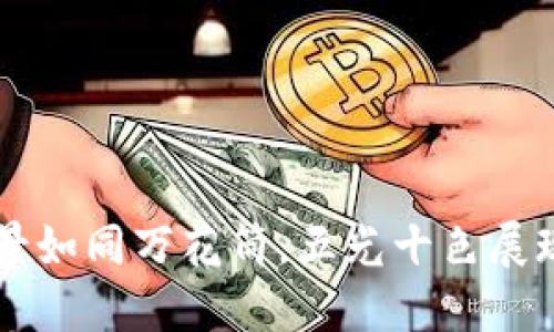 区块链应用场景如同万花筒，五光十色展现未来科技之美