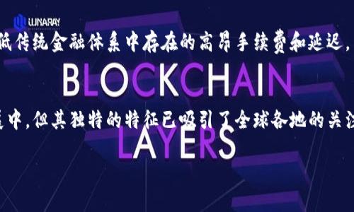 区块链是一种革命性技术，具备许多独特且重要的特点。以下是区块链的一些主要特点：

### 1. 去中心化
区块链技术的最大特点是去中心化。这意味着信息不再存储在单一的中心服务器上，而是分布在网络中的多个节点上。每个节点都有完整的区块链副本，这样可以减少单点故障的风险，同时增强系统的抗审查性。

### 2. 透明性
区块链上的数据是公开和透明的。每一笔交易都可以被网络中的每一个参与者查看。尽管用户的身份常常是匿名的，但所有的交易记录都是公开的，这使得操控和欺诈变得更加困难。

### 3. 不可篡改性
一旦数据被记录在区块链上，就几乎不可能被更改或删除。每一个区块都包含前一个区块的哈希值，这种“链”的结构确保了区块的顺序和完整性。这一特性使得区块链在记录重要数据（例如金融交易或法律合同）时特别有用。

### 4. 可靠性
由于区块链网络的分布式结构，即使某些节点出现故障，整个网络仍然可以正常运行。这种高可靠性使得区块链在需要高可用性和安全性的应用场景（如金融与医疗）中非常受欢迎。

### 5. 安全性
区块链利用加密技术来保护数据的安全。这包括使用公钥和私钥（即数字签名）来验证用户身份和交易的合法性。交易的安全性和用户的隐私得到了很好的保护。

### 6. 智能合约能力
许多区块链，尤其是以太坊，支持智能合约。智能合约是一种自动执行、管理和验证合约的程序。这使得各种合同和协议可以自动化处理，减少了人为错误和第三方的干预。

### 7. 可追溯性
区块链提供了每一笔交易的完整历史记录，意味着所有交易都可以追踪回其来源。这对于供应链管理、安全审计以及避免欺诈都具有重大的意义。

### 8. 跨国交易的便利性
区块链技术可支持无国界的价值转移，简化了跨国交易的复杂流程。例如，使用比特币或以太坊作为交易媒介，可以降低传统金融体系中存在的高昂手续费和延迟。

### 小结
区块链技术的这些特点使其在多个领域展现出巨大的潜力，从金融服务、医疗健康到物流管理等。虽然区块链仍在发展中，但其独特的特征已吸引了全球各地的关注与投资。在未来，我们可能会看到更多基于区块链的创新和应用，同时也值得期待它在不同领域中的真正落地和实践。

希望以上内容对你理解区块链的特点有所帮助！如果你对区块链还有其他问题，欢迎继续询问！