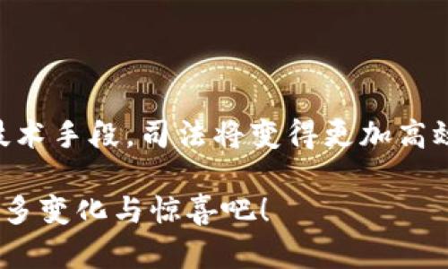 济南法院区块链平台是一个利用区块链技术来提升司法效率与透明度的创新性项目。该平台的目的在于通过去中心化、不可篡改的特点，保障司法数据的真实性与可靠性，同时提供更为便利的法律服务。

### 1. 什么是区块链？

区块链是一种分布式数据库技术，它通过网络中的多个节点共同维护数据，确保数据的存储方式不会被单一方篡改。在区块链中，每一个“区块”都包含一批交易（或数据），这些区块通过密码学手段链接在一起，从而形成难以更改的“链条”。这项技术的核心特点是透明性和安全性，因此被广泛应用于各个领域，包括金融、供应链、法律等。

### 2. 济南法院区块链平台的概述

济南法院的区块链平台是该市司法系统的一部分，旨在通过技术手段解决目前传统法院在数据管理、案件处理等方面存在的一些问题。该平台的建立，有助于提高法院的工作效率和公众对司法公正的信任。

#### 2.1 主要功能

- **案件管理**：利用区块链技术，法院可以实现对案件的全生命周期管理，包括案件的立案、审理、判决和执行等环节。
- **证据存储**：所有的证据材料都可以通过区块链进行加密存储，确保其真实性和完整性，从而在法庭上作为有效证据使用。
- **信息透明**：公众可以通过平台查询案件的进展情况，增强司法工作的透明度。
- **信用体系**：建立司法信用体系，对律师、当事人等主体进行信用评价，提升司法效率。

### 3. 为什么选择区块链技术？

区块链技术的引入并非偶然，它为法院带来了许多独特的优势：

#### 3.1 安全性

传统的数据存储方式容易受到人为篡改或数据丢失的威胁。而通过区块链技术，数据一旦上传便不可更改，极大提高了数据的安全性。

#### 3.2 透明性

法院的工作应当是透明的，只有这样才能增强公众对司法系统的信任。区块链的分布式特性使得一切信息都可以被多方验证，任何人都不能单独操纵数据。

#### 3.3 效率提升

传统法院在案件处理上面临许多效率上的瓶颈，而区块链技术可以自动化许多流程，减少人工操作的需求，从而提高案件的处理速度。

### 4. 实际应用案例

济南法院区块链平台的建立不仅是理论上的创新，还有一些实际案例可以展示其效果。比如，一些涉及到多方当事人的复杂案件，在过去的处理过程中可能因为信息的不对称，导致进程缓慢。而通过区块链技术，所有涉及的证据和信息都可以在平台上实时共享与更新，大大缩短了案件的审理时间。

### 5. 未来展望 

区块链技术在司法领域的应用还有广阔的前景，可能会扩展到更多的司法功能和服务。例如，将来法院或许能够使用智能合约（smart contracts）来自动执行某些判决，减少人工干预的必要性。

#### 5.1 社会影响

随着区块链技术的不断发展，未来可能会改变人们对法律服务的认知。法律不再是一个遥不可及的领域，而是一个更加开放、透明、快捷的服务体系。

#### 5.2 文化融合

在中国，传统文化强调“公正”和“诚信”，而区块链的特性恰好能与这一文化基因相结合。通过技术手段实现公正、透明的司法环境，正是对传统文化的一种现代诠释。

### 6. 结语

济南法院区块链平台的推出，不仅是对司法技术的一次大的创新探索，也是对社会公正与透明度的一次有力践行。在未来，我们有理由相信，通过这样的技术手段，司法将变得更加高效与公正，真正实现“让每一个案件都能得到公正的处理”的目标。

谁说法律难以理解？济南法院的区块链平台将帮助我们跨越这道“高墙”，让法律服务变得更加亲民和可及。从今往后，让我们一起期待这一平台带来的更多变化与惊喜吧！