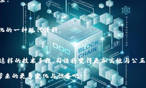 济南法院区块链平台是一个利用区块链技术来提升司法效率与透明度的创新性项目。该平台的目的在于通过去中心化、不可篡改的特点，保障司法数据的真实性与可靠性，同时提供更为便利的法律服务。

### 1. 什么是区块链？

区块链是一种分布式数据库技术，它通过网络中的多个节点共同维护数据，确保数据的存储方式不会被单一方篡改。在区块链中，每一个“区块”都包含一批交易（或数据），这些区块通过密码学手段链接在一起，从而形成难以更改的“链条”。这项技术的核心特点是透明性和安全性，因此被广泛应用于各个领域，包括金融、供应链、法律等。

### 2. 济南法院区块链平台的概述

济南法院的区块链平台是该市司法系统的一部分，旨在通过技术手段解决目前传统法院在数据管理、案件处理等方面存在的一些问题。该平台的建立，有助于提高法院的工作效率和公众对司法公正的信任。

#### 2.1 主要功能

- **案件管理**：利用区块链技术，法院可以实现对案件的全生命周期管理，包括案件的立案、审理、判决和执行等环节。
- **证据存储**：所有的证据材料都可以通过区块链进行加密存储，确保其真实性和完整性，从而在法庭上作为有效证据使用。
- **信息透明**：公众可以通过平台查询案件的进展情况，增强司法工作的透明度。
- **信用体系**：建立司法信用体系，对律师、当事人等主体进行信用评价，提升司法效率。

### 3. 为什么选择区块链技术？

区块链技术的引入并非偶然，它为法院带来了许多独特的优势：

#### 3.1 安全性

传统的数据存储方式容易受到人为篡改或数据丢失的威胁。而通过区块链技术，数据一旦上传便不可更改，极大提高了数据的安全性。

#### 3.2 透明性

法院的工作应当是透明的，只有这样才能增强公众对司法系统的信任。区块链的分布式特性使得一切信息都可以被多方验证，任何人都不能单独操纵数据。

#### 3.3 效率提升

传统法院在案件处理上面临许多效率上的瓶颈，而区块链技术可以自动化许多流程，减少人工操作的需求，从而提高案件的处理速度。

### 4. 实际应用案例

济南法院区块链平台的建立不仅是理论上的创新，还有一些实际案例可以展示其效果。比如，一些涉及到多方当事人的复杂案件，在过去的处理过程中可能因为信息的不对称，导致进程缓慢。而通过区块链技术，所有涉及的证据和信息都可以在平台上实时共享与更新，大大缩短了案件的审理时间。

### 5. 未来展望 

区块链技术在司法领域的应用还有广阔的前景，可能会扩展到更多的司法功能和服务。例如，将来法院或许能够使用智能合约（smart contracts）来自动执行某些判决，减少人工干预的必要性。

#### 5.1 社会影响

随着区块链技术的不断发展，未来可能会改变人们对法律服务的认知。法律不再是一个遥不可及的领域，而是一个更加开放、透明、快捷的服务体系。

#### 5.2 文化融合

在中国，传统文化强调“公正”和“诚信”，而区块链的特性恰好能与这一文化基因相结合。通过技术手段实现公正、透明的司法环境，正是对传统文化的一种现代诠释。

### 6. 结语

济南法院区块链平台的推出，不仅是对司法技术的一次大的创新探索，也是对社会公正与透明度的一次有力践行。在未来，我们有理由相信，通过这样的技术手段，司法将变得更加高效与公正，真正实现“让每一个案件都能得到公正的处理”的目标。

谁说法律难以理解？济南法院的区块链平台将帮助我们跨越这道“高墙”，让法律服务变得更加亲民和可及。从今往后，让我们一起期待这一平台带来的更多变化与惊喜吧！