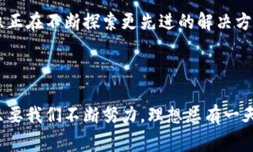 区块链理想模型通常是指在理论和概念上构建的区块链系统的完美状态，理想模型帮助我们理解区块链的核心特性和潜在的应用场景。这一模型强调了区块链的去中心化、安全性、一致性、透明度、可追溯性等基本特征。

### 1. 什么是区块链理想模型？

区块链理想模型是指一种理论上的区块链系统设计，它具备最大程度的性能和安全保障，确保数据的不可篡改性和增信机制。此模型通常包括以下几个核心概念：

- **去中心化**：没有单一的控制实体，每个节点都可以参与到网络中来。
- **一致性**：网络中的每个节点都能达成一致，数据的一致性得到保证。
- **安全性**：通过加密和共识机制，确保数据的安全和隐私。
- **透明度**：所有的交易记录对所有参与者都是可见的，方便审计和追溯。
- **可扩展性**：能够有效应对增加的交易量，以保持网络的高效运行。

### 2. 理想模型的应用

虽然区块链理想模型在理论上是完美的，但在实际应用中，常常会遇到各种挑战和限制。以下是一些理想模型在实际应用中的场景：

#### 2.1 金融领域

区块链在金融行业的应用是一个突出例子。理想模型允许每笔交易在去中心化的同时获得快速确认，有效减少传统金融系统中的交易成本和时间。但在现实中，各种因素如法律法规、技术瓶颈、市场接受度等都可能影响区块链技术在金融领域的推广。

#### 2.2 供应链管理

理想模型能够提供全程透明的供应链监控，通过区块链技术，产品从生产到销售的每一个环节都可以被追踪与验证。这一特性能极大提升供应链效率并降低欺诈行为。但在实际操作中，参与方对技术的接受程度和数据的标准化程度都将影响项目的成功与否。

#### 2.3 身份验证和管理

在身份验证方面，理想模型的区块链能够提供无可比拟的安全性与隐私保护。用户可以掌握自己的身份信息，避免信息的滥用。然而，在现实中，用户教育与技术实施会面临不少挑战。

### 3. 理想模型的挑战

即便理想模型构建了一个完美的区块链世界，但实现这一目标并非易事。以下是一些阻碍理想模型实现的常见挑战：

#### 3.1 技术障碍

尽管许多区块链平台和框架应运而生，但技术层面的复杂性仍然是实现理想模型的一个难题。比如，如何确保共识算法的效率和安全性，如何进行链上与链下的数据对接等等。

#### 3.2 法律与监管问题

区块链的发展往往受制于各国的法律法规，理想模型的实现需要在遵循法律框架的前提下进行创新。

#### 3.3 用户接受度

想要大规模推广区块链技术，用户的接受程度至关重要。然而对新技术的抵触和缺乏理解，常常使得理想模型难以落地。

### 4. 未来展望

尽管区块链理想模型面临诸多挑战，但随着技术的不断进步和社会的不断发展，这一模型的实现仍然可期。许多公司和组织正在不断探索更先进的解决方案，以克服现有的局限。在未来，我们可能会看到区块链在更多领域的广泛应用。

### 5. 结论

区块链理想模型是一个充满前景的理论构架，提供了我们理解和应用区块链技术的基石。虽然现实中的道路荆棘丛生，但只要我们不断努力，理想总有一天会变为现实。就像很多事情一样，谁还没有点小烦恼呢？ 我们只要不断探索与努力，就一定能在区块链的道路上走得更远。