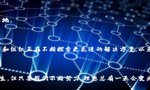 区块链理想模型通常是指在理论和概念上构建的区块链系统的完美状态，理想模型帮助我们理解区块链的核心特性和潜在的应用场景。这一模型强调了区块链的去中心化、安全性、一致性、透明度、可追溯性等基本特征。

### 1. 什么是区块链理想模型？

区块链理想模型是指一种理论上的区块链系统设计，它具备最大程度的性能和安全保障，确保数据的不可篡改性和增信机制。此模型通常包括以下几个核心概念：

- **去中心化**：没有单一的控制实体，每个节点都可以参与到网络中来。
- **一致性**：网络中的每个节点都能达成一致，数据的一致性得到保证。
- **安全性**：通过加密和共识机制，确保数据的安全和隐私。
- **透明度**：所有的交易记录对所有参与者都是可见的，方便审计和追溯。
- **可扩展性**：能够有效应对增加的交易量，以保持网络的高效运行。

### 2. 理想模型的应用

虽然区块链理想模型在理论上是完美的，但在实际应用中，常常会遇到各种挑战和限制。以下是一些理想模型在实际应用中的场景：

#### 2.1 金融领域

区块链在金融行业的应用是一个突出例子。理想模型允许每笔交易在去中心化的同时获得快速确认，有效减少传统金融系统中的交易成本和时间。但在现实中，各种因素如法律法规、技术瓶颈、市场接受度等都可能影响区块链技术在金融领域的推广。

#### 2.2 供应链管理

理想模型能够提供全程透明的供应链监控，通过区块链技术，产品从生产到销售的每一个环节都可以被追踪与验证。这一特性能极大提升供应链效率并降低欺诈行为。但在实际操作中，参与方对技术的接受程度和数据的标准化程度都将影响项目的成功与否。

#### 2.3 身份验证和管理

在身份验证方面，理想模型的区块链能够提供无可比拟的安全性与隐私保护。用户可以掌握自己的身份信息，避免信息的滥用。然而，在现实中，用户教育与技术实施会面临不少挑战。

### 3. 理想模型的挑战

即便理想模型构建了一个完美的区块链世界，但实现这一目标并非易事。以下是一些阻碍理想模型实现的常见挑战：

#### 3.1 技术障碍

尽管许多区块链平台和框架应运而生，但技术层面的复杂性仍然是实现理想模型的一个难题。比如，如何确保共识算法的效率和安全性，如何进行链上与链下的数据对接等等。

#### 3.2 法律与监管问题

区块链的发展往往受制于各国的法律法规，理想模型的实现需要在遵循法律框架的前提下进行创新。

#### 3.3 用户接受度

想要大规模推广区块链技术，用户的接受程度至关重要。然而对新技术的抵触和缺乏理解，常常使得理想模型难以落地。

### 4. 未来展望

尽管区块链理想模型面临诸多挑战，但随着技术的不断进步和社会的不断发展，这一模型的实现仍然可期。许多公司和组织正在不断探索更先进的解决方案，以克服现有的局限。在未来，我们可能会看到区块链在更多领域的广泛应用。

### 5. 结论

区块链理想模型是一个充满前景的理论构架，提供了我们理解和应用区块链技术的基石。虽然现实中的道路荆棘丛生，但只要我们不断努力，理想总有一天会变为现实。就像很多事情一样，谁还没有点小烦恼呢？ 我们只要不断探索与努力，就一定能在区块链的道路上走得更远。