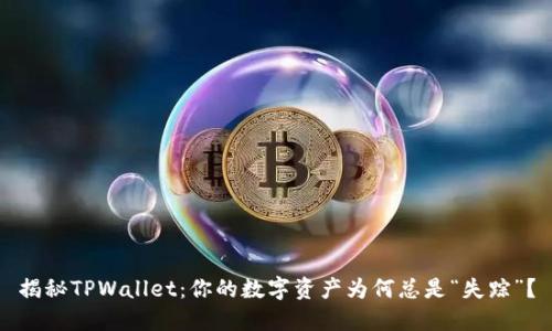 揭秘TPWallet：你的数字资产为何总是“失踪”？