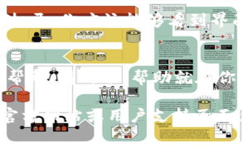 在TP Wallet中将薄饼（PancakeSwap）或其他内容切换成中文，通常可以通过以下步骤进行：

步骤一：打开TP Wallet
首先，确保你已经在手机上安装并打开了TP Wallet应用程序。如果还没有，请前往应用商店下载并安装。

步骤二：进入设置菜单
在TP Wallet的主界面，点击左上角的菜单图标，或者直接找到并点击“设置”选项。这个选项通常是一个齿轮形状的图标。

步骤三：语言选项
在设置菜单中，寻找“语言”或“Language”选项。点击进入后，你将看到可供选择的语言列表。

步骤四：选择中文
在语言列表中，找到“中文”选项，点击确认选择。这时，TP Wallet的界面将会自动切换为中文。

步骤五：重启应用
为了确保所有设置生效，最好重启一下TP Wallet应用。关闭后重新打开，你应该能够看到界面已经变为中文。

小提示
若在设置过程中遇到困难，不妨请教身边的朋友或在相关社区寻求帮助。有时候，帮助就在你身边。

如果以上步骤仍然无法解决你的问题，可以考虑查看TP Wallet的官方网站或用户支持页面，获取进一步的帮助和指导。希望这能帮到你，享受你的区块链之旅！