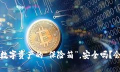 TPWallet：数字资产的“保险