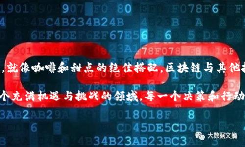 区块链运营是一个涵盖了多种技术、管理和市场推广策略的领域，旨在确保区块链项目的成功实施和运营。随着区块链技术的普及和应用场景的多样化，区块链运营变得越来越重要。以下是关于区块链运营的详细介绍。

什么是区块链运营？
区块链运营可以被理解为在区块链技术的框架下，进行项目的管理和协调的一系列活动。这不仅包括技术层面的维护与更新，也涵盖了市场营销、社区管理、合规性审核等多个方面。可以说，区块链运营就像是一个乐团的指挥，确保每个乐器都能演奏出和谐的旋律。

区块链运营的关键组成部分
区块链运营主要由以下几个关键组成部分构成：
ul
    listrong技术支持：/strong确保区块链网络的稳定运行，包括节点管理、智能合约的部署与调试等。/li
    listrong社区管理：/strong培养和维护一个活跃的用户和开发者社区，倾听他们的反馈和需求。/li
    listrong市场推广：/strong通过活动、社交媒体、内容营销等方式来吸引新用户和投资者。/li
    listrong合规性：/strong确保项目遵循相关法律法规，防范合规风险。/li
/ul

如何进行有效的区块链运营？
想要进行有效的区块链运营，可以从以下几个角度入手：

h41. 确定目标受众/h4
明确你的目标用户是谁。这就像是在准备一场盛大的宴会，你得知道邀请哪些客人才能保证大家都不至于冷场。通过市场调研了解他们的需求、兴趣和行为，可以更好地制定出吸引他们的策略。

h42. 建立社区/h4
一个活跃的社区是区块链项目成功的关键。通过论坛、社交媒体、线下活动等多种方式，保持与用户的沟通与互动。这就像是在播种，需要耐心，等待那些种子在适当的时机发芽。

h43. 持续产品/h4
区块链项目不能一成不变，市场变化得快，你的项目也必须时刻关注用户的反馈进行。想象一下你是个厨师，常常需根据顾客的口味调整菜品，才能保持人气。

h44. 合规运营/h4
随着区块链行业的不断发展，各国政府对于区块链的监管政策也在不断更新。因此，了解和遵循相关法规是运营过程中不可或缺的一部分。要把合规当作你的安全带，在驶向成功的道路上保护自己。

区块链运营中的挑战
在区块链运营的过程中，会遇到多重挑战，例如：
ul
    listrong技术难题：/strong区块链技术本身有时难以掌握，对于团队的技术能力有较高要求。/li
    listrong法规障碍：/strong不同国家和地区的法规差异，可能会影响项目的顺利开展。/li
    listrong市场竞争：/strong区块链行业竞争激烈，如何脱颖而出是每个项目必须面临的挑战。/li
/ul

成功的区块链运营案例
说了这么多，是否对区块链运营有些小烦恼呢？别担心，下面是一些成功的区块链项目，它们的成功经验值得借鉴：

h41. 比特币（Bitcoin）/h4
作为最早的区块链应用，比特币成功的关键在于其去中心化的特性以及强大的社区支持。用户通过社区讨论和反馈不断比特币的功能。

h42. 以太坊（Ethereum）/h4
以太坊的成功源于它的智能合约功能，这一创新吸引了大量的开发者和项目在其平台上构建。项目方通过举办黑客松、大赛等形式，激励开发者参与。

h43. Chainlink/h4
Chainlink在区块链领域开创了预言机的概念，使智能合约能够与外部数据进行连接。它通过与重大项目的合作，以及动态的社区反馈，不断提升自身的价值。

如何评估区块链运营的效果？
评估区块链项目的运营效果可以考虑以下几种指标：
ul
    listrong用户增长率：/strong注册用户的增速，它往往可以反映你的市场推广活动是否有效。/li
    listrong社区活跃度：/strong社区内的活跃用户数量和互动频率，也是衡量项目健康度的指标。/li
    listrong交易量：/strong区块链项目的交易量直接反映了项目的受欢迎程度与真实的市场需求。/li
/ul

区块链运营的未来
随着技术的不断发展，区块链的应用场景也在不断扩展。未来，区块链运营将会更加注重用户体验和跨界合作。就像咖啡和甜点的绝佳搭配，区块链与其他技术的融合将会产生更多的可能性。

总而言之，区块链运营并不是一项简单的任务，需要综合考虑技术、用户、市场和法规等多个方面的因素。在这个充满机遇与挑战的领域，每一个决策和行动都可能成为成功的关键。希望所有从事区块链运营的人，都能在这个波澜壮阔的时代中找到属于自己的舞台。

探索区块链运营：让链上事业灵动起来