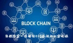 像探险家一样解锁EOS私钥