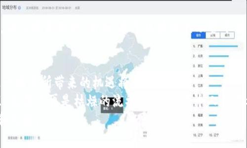 区块链清算：如同数字时代的高效快递员，悄然为金融世界送去更优服务

区块链,清算,金融科技,透明性/guanjianci

引言
在当今这个快速变化的时代，金融科技的进步如同潮水般涌来，而区块链技术正是这股浪潮中的一朵浪花。许多行业都在探索如何利用它来提升效率、降低成本，而在金融领域，特别是在清算方面，区块链的潜力尤为引人注目。那么，区块链清算的好处到底是什么呢？接下来，我们将逐步揭开这个迷人的面纱。

何为区块链清算？
在直入主题之前，还是先来简单了解一下区块链清算。清算本质上是指在交易双方之间进行结算和交割的过程，确保每一笔交易都能准确地完成。在过往的金融世界，传统的清算体系可能像一只笨重的海龟，缓慢而稳健地完成任务。然而，区块链技术的引入，就像给这只海龟加上了火箭推进器，使其行驶速度大幅提升。

透明性：清晰可见的交易记录
传统的清算过程往往涉及多个中介和复杂的纸质文档，而区块链则提供了一种透明且不可篡改的交易记录方式。想象一下，你在市场上买了一块新鲜的鳄梨，商贩在你面前的每一步操作都被详细记录，你完全可以看到这鳄梨是不是“真材实料”。这就是区块链给清算带来的透明性。
通过在区块链上记录清算信息，所有参与方都能实时查看交易状态和历史记录，从而减少了信息不对称的风险。这就好比一场大型的合作演出，所有演员都是透明的，观众也能看到每位演员的贡献，不再有“幕后黑手”。

降低成本：如同自动化的生产线
使用区块链技术进行清算，不仅能提升效率，还能显著降低交易成本。传统清算往往需要多名中介、交易费用和时间成本，而区块链的自动化智能合约功能，意味着交易可以更直接地完成，无需过多中介。想象一下，以前你需要请一大堆人来帮你完成一个项目，现在却只需要一个智能合约在后台默默运作，简直就像是将多个无形的快递员变为了一条高效的生产线。

提高速度：秒杀交易时间
在金融世界，时间就是金钱，交易的速度直接影响了市场效率。传统清算模式往往需要几个工作日才能完成，而运用区块链的清算系统，交易可以在几分钟内完成，类似于在快递行业中引入无人机送货一般，迅速且精准。这对于急需资金周转的企业来说，无疑是一剂强心针。

增强安全性：如同金库般牢固
区块链的分布式数据存储特性，使得交易数据几乎不可能被篡改或攻击。每一笔清算交易都需要通过庞大的计算网络进行验证，同时信息被加密且分散存储，像是建造了一座难以攻破的金库。在传统金融体系中，数据泄漏和欺诈事件屡见不鲜，而区块链则降低了这样事件的可能性，增强了用户的信任感。

去中心化：打破金字塔的独裁
在传统的金融清算系统中，中心化的结构往往会产生权力的不对等分配，导致少数人掌握大部分资源和信息。然而，区块链的去中心化思想如同在一场舞会上让每个人都有了发言权。每位参与者都可以平等地加入到清算的过程中，没有任何特权。这种“人人参与”的模式，将有助于减少市场操控的风险。

创新的契机：如同艺术创作的灵感
区块链的清算方式，引发了金融市场的创新潮流。在这个数字化及去中心化迅速发展的大环境中，创造新产品和服务的可能性如同油画上调色盘中的多样色彩，让人眼花缭乱。例如，基于区块链的融资平台，可以通过智能合约方式进行创新性的融资，彻底颠覆了传统融资模式。

结论：未来的无限可能
区块链清算无疑是现代金融技术领域中的一大亮点。在透明、高效、安全的基础上，推动了金融市场的重构与革新。随着各国逐渐对区块链的认知与应用，未来这一模式所带来的机遇将会更加显著。
总结来说，区块链清算不再仅仅是一个技术名词，而是数字时代经济活动中不可或缺的“快递员”，悄然改变着每个人的生活方式和经济结构。在区块链的世界里，交易不再是枯燥的流水账，而是每个人都有机会成为参与者的精彩剧情。
所以，亲爱的读者，无论你是金融行业的从业者，还是对新兴技术充满好奇的普通人，都不妨细细品味这场区块链的盛宴，相信定能从中找到属于你的那份机遇和灵感。