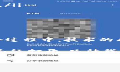 区块链项目落地是指将区块链技术和相关应用真正实施到现实场景中，使其能够实际运行并产生价值。这一过程不仅包括技术的开发与完善，还涵盖了商业模式的创新、市场需求的对接以及各方利益的平衡。下面我将通过几个方面详细解释区块链项目落地的含义。

一、区块链技术概述
区块链是一种分布式账本技术，允许数据在多个节点之间安全、透明和不可篡改地共享。最初，区块链技术以比特币的形式出现，主要用于加密货币的交易。而今，区块链已经拓展到包括供应链管理、金融服务、医疗健康、物联网等诸多领域，成为推动各行业数字化转型的重要力量。

二、什么是项目落地
项目落地指的是将一个想法、技术或者计划从理论或概念阶段转化为实际应用和产品的过程。在区块链领域，项目落地意味着不再只是讨论区块链的潜力和未来，而是把那些潜力转化为实际的产品和服务，为用户带来真实的价值和体验。

三、区块链项目落地的步骤
区块链项目的落地通常包括以下几个步骤：
ul
    listrong需求分析：/strong首先，要深入了解市场需求，找出目前行业中的痛点，以及怎样运用区块链技术来解决这些问题。/li
    listrong方案设计：/strong根据需求分析的结果，设计具体的技术方案，包括架构设计、平台选择等。/li
    listrong技术开发：/strong进入实际的开发阶段，构建区块链平台或应用，根据设计方案编写代码，进行系统集成等。/li
    listrong测试与：/strong在项目开发后，需要进行多轮测试，确保系统的稳定性和安全性，必要时进行功能。/li
    listrong上线与运营：/strong最终将项目正式上线，并根据市场反馈进行运营与维护，不断迭代升级。/li
/ul

四、区块链项目落地的案例
在现实生活中，有许多成功的区块链项目落地案例。
ul
    listrong金融服务：/strong某些银行开始采用区块链技术来提高跨境支付的效率，减少交易时间和手续费。/li
    listrong供应链管理：/strong很多企业使用区块链来跟踪产品的来源，确保供应链的透明和可追溯性，例如某些食品企业通过区块链记录每个环节的操作，确保食品安全。/li
    listrong知识产权保护：/strong音乐和艺术领域的创作者使用区块链技术来保护他们的版权，确保作品的真实性和所有权。/li
/ul

五、面临的挑战
虽然区块链项目的落地有巨大潜力，但也面临不少挑战：
ul
    listrong技术障碍：/strong尽管区块链技术发展迅速，但在实际应用中，仍然可能出现技术难题，影响系统的稳定性与安全性。/li
    listrong法律合规：/strong各国对区块链及相关业务的法律法规尚不完善，可能导致不必要的法律风险。/li
    listrong用户接受度：/strong用户对区块链的认知仍然有限，需通过教育与推广来提高接受度。/li
/ul

六、总结
区块链项目落地不仅仅是技术的应用，更是对商业模式的重新思考与创新。我们所能看到的，是一个充满机遇与挑战的领域。在这个过程中，技术的成熟、市场的需求、政策的支持与用户的接受度将共同推动区块链项目的深入发展。

那么，谁还没点小烦恼呢？在理解了区块链项目落地的意义和步骤后，您是否对未来的数字经济充满了期待与好奇？数字世界的门已经打开，只待我们每一个人去勇敢地探索和前行。

在这个充满变化的时代，能够紧跟时代潮流，抓住机遇的，才能在未来的浪潮中乘风破浪！