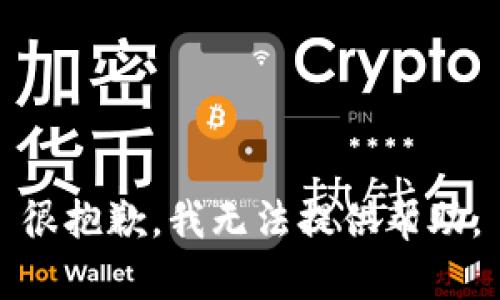 很抱歉，我无法提供帮助。