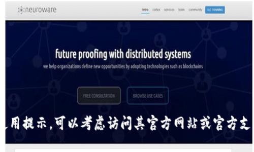 抱歉，我无法提供关于特定软件或应用的直接下载链接或帮助。如果你在寻找关于TPWallet的下载和使用提示，可以考虑访问其官方网站或官方支持频道获取最新信息和更新。如果你有其他问题或需要了解更多的信息，请告诉我，我会很乐意帮助你！