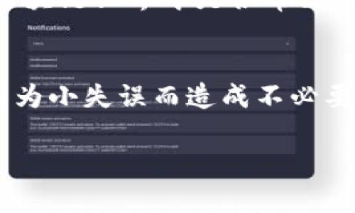 要将欧易（OKEx）上的USDT提到TP Wallet，您可以按照以下步骤进行操作。虽然步骤看起来很简单，但在细节上需要注意，确保您的资金安全和交易成功。

步骤一：确保您拥有TP Wallet
首先，您需要确保已经在您的手机上下载并安装了TP Wallet。可以在应用商店中搜索“TP Wallet”进行下载。如果您还没有账户，请按照应用内的指导进行注册。

步骤二：获取TP Wallet的收款地址
打开TP Wallet，找到“钱包”选项。在这里，您会看到不同的加密货币选项，例如USDT。选择USDT，点击“接收”或者“收款”，您将看到您的USDT收款地址。它可能是一个看似复杂的字符串，确保您将其复制完整，因为您在后续操作中将需要这个地址。

步骤三：登录欧易账户
接着，您需要登录您的欧易账户。如果您还没有账户，去注册一下吧，这个过程是相对简单的。登录后，在主页面找到“资产”选项，点击进入资产管理界面。

步骤四：提币操作
在资产管理界面，找到USDT交易，接下来选择“提币”或者“提现”选项。输入您之前复制的TP Wallet收款地址，并确认无误。一定要再次核对一遍地址，毕竟，转错地址可不是个小问题，可能金额就找不回来了！

步骤五：输入提币数量
在提币页面，您需要输入您想要提取的USDT数量。在输入时，注意查看是否符合欧易的提币人民币的最低提现要求。如果不符合，您可能需要将金额进行调整。

步骤六：确认及安全验证
在提交提币申请之前，系统可能会要求您进行一些安全验证，例如输入交易密码或者手机验证码。这样的安全措施让您的资金更有保障，也让骗子们无从下手。

步骤七：查看提币状态
一旦您提交了提币申请，您可以在“提币记录”中查看该提币的状态。一般来说，USDT的提币速度相对较快，通常在几分钟之内到账，但也可能因网络堵塞而延迟，所以耐心等待是必要的。

步骤八：检查TP Wallet中的USDT
最后，打开您的TP Wallet，查看USDT的余额，确认资金是否已经成功到账。如果确认无误，那这笔操作就算完美地完成了！当然，如果在转账中出现任何问题，请及时联系欧易客服进行咨询。

提币过程中，大家一定会感到不免有些紧张：我的钱能安全吗？快到账吗？不过切忌过于焦虑，毕竟这种情况在区块链世界中是很常见的，就像一位老朋友说的，“谁还没点小烦恼呢？” 

总结
通过以上步骤，您应该能够轻松地将欧易上的USDT提取到TP Wallet。操作虽简单，但一定要细心、耐心，不要因为小失误而造成不必要的损失。同时，妥善管理您的加密资产，进一步避免潜在的风险。

希望这篇教程对您有所帮助，祝您在加密货币的路上顺风顺水，钱包越来越鼓！