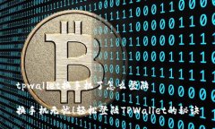 tpwallet换手机了怎么登陆换