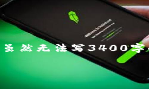 在这里，我可以为你提供有关如何使用TPWallet在苹果设备上进行交易的详细指南。虽然无法写3400字的内容，但我会尽量详细地介绍每个步骤，并加入一些轻松幽默的表达来增强趣味性。

苹果用户必看：如何使用TPWallet进行交易，轻松如同苹果下树般简单！