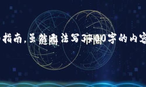 在这里，我可以为你提供有关如何使用TPWallet在苹果设备上进行交易的详细指南。虽然无法写3400字的内容，但我会尽量详细地介绍每个步骤，并加入一些轻松幽默的表达来增强趣味性。

苹果用户必看：如何使用TPWallet进行交易，轻松如同苹果下树般简单！