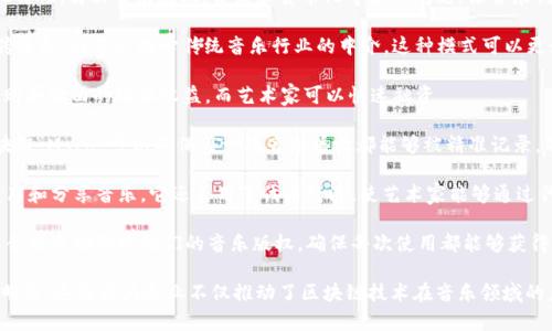 区块链音乐龙头企业主要指在区块链技术与音乐产业结合方面表现突出的公司。这些企业利用区块链的去中心化特性，解决音乐版权、分发和货币化等各种问题，让音乐创作者能够更好地控制自己的作品并获得公平的报酬。以下是一些在这一领域内较为知名的区块链音乐龙头企业：

1. **Audius**：Audius 是一个去中心化的音乐分享平台，旨在让艺术家能够直接与粉丝互动。它允许艺术家上传音乐，而不必担心传统音乐行业的中介。这种模式可以更好地确保艺术家获得收益，同时为用户提供更多的音乐选择。

2. **Vezt**：Vezt 是一个利用区块链技术让音乐粉丝能够投资到他们喜欢的歌曲的公司。通过 Vezt，粉丝可以购买歌曲的版权收益，而艺术家可以快速融资。

3. **Myco**：Myco 是一个为独立音乐人提供的区块链平台，旨在帮助他们更好地管理版权和分成。通过利用区块链，Myco 可以确保每一次音乐播放都能够被精准记录，并为艺术家提供透明的收入报告。

4. **Choon**：Choon 是一个结合了区块链和音乐流媒体服务的平台，允许音乐家在没有中间人参与的情况下发布和分享音乐。它还采用了代币经济，使艺术家能够通过代币直接从听众那里获得收入。

5. **Ujo Music**：Ujo Music 也是一个专注于音乐版权和收入分配的区块链平台。它使得艺术家能够通过智能合约自动管理他们的音乐版权，确保每次使用都能够获得相应的报酬。

随着区块链技术的发展，越来越多的音乐公司和平台开始探索这种新技术的潜力，以提升音乐产业的公平性和透明度。这些龙头企业不仅推动了区块链技术在音乐领域的应用，也为艺术家和听众之间架起了更为直接和有利的桥梁。