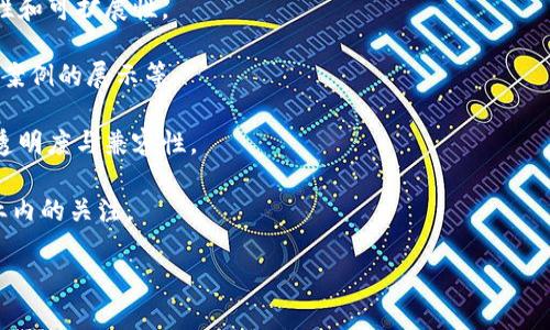 区块链联盟是指多个组织、企业或个人为了共同推动区块链技术及其应用而自愿组成的联盟。区块链联盟的目标通常是为了促进技术标准的制定、应用案例的共享、以及推动整个行业的健康发展。具体的消息可能涉及以下几个方面：

1. **新成员加入**：许多区块链联盟会定期吸纳新成员，可能是新的企业参与，增加联盟的行业覆盖面。

2. **技术标准的制定**：联盟可能会宣布新制定的技术标准，旨在提升区块链技术的互操作性和可扩展性。

3. **项目进展**：区块链联盟通常会启动多个项目，例如跨界合作、研究报告发布或行业应用案例的展示等。

4. **行业政策**：有时联盟会就行业政策发表意见或建议，促进政府或其他监管机构的政策透明度与兼容性。

5. **活动及会议**：联盟可能会举办会议、研讨会或技术交流会，分享最新研究成果，吸引行业内的关注。

如需详细信息，可以访问具体的区块链联盟网站，或者关注相关新闻动态。