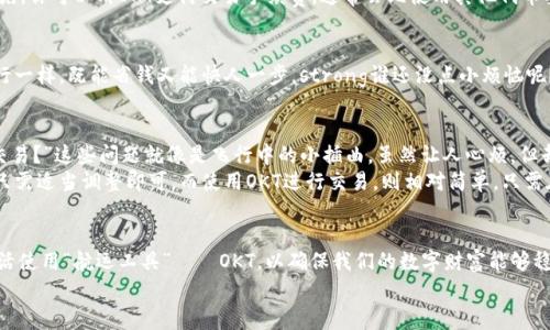    让你的数字资产像飞行器一样高效：了解TPWallet矿工费和OKT的亮点  / 

 guanjianci  TPWallet, 矿工费, OKT, 加密货币  /guanjianci 

引言
在这个数字资产日益增长的时代，TPWallet如同智能飞行器般，帮助我们在虚拟世界翱翔。但你是否曾考虑过在这趟航程中，潜在的费用如同在空中飞行时的燃料成本？今天，我们就将深入讨论TPWallet中的矿工费，以及其与OKT的密切关系——让你的数字财富飞得更快、更远！

什么是TPWallet？
TPWallet是一款多链钱包，仿佛是一个联合了所有星系的航天中心，用户可以轻松管理各种加密资产。它不仅支持多链交易，还提供了一站式的 DeFi、NFT及 DApp 服务。想象一下，你的资产像乘坐太空船一样，快速、高效地穿梭于各个星系，赚取更多的收益。

矿工费的概念
矿工费，又称交易手续费，它就像是在太空旅行中支付的燃料费。每当你进行一笔交易，比如转账或进行投资时，系统需要矿工们帮助确认交易并将其添加到区块链中。这些矿工们就像是在太空中为你的飞船加油的工作者，他们的努力保证了交易的快速与安全。

TPWallet的矿工费详解
在TPWallet中，你的矿工费是动态的，这意味着它会根据网络的拥堵程度和交易的紧迫性而变化。想象一下，就像你在高峰期的航班，票价可能会突然上涨。通常情况下，交易越急，矿工费就会越高，以吸引更多的矿工来处理你的交易。
对于TPWallet用户来说，了解如何管理这些矿工费就如同了解航班的价格波动一样重要。你可以通过选择不同的交易时间段，或是选择更合适的区块链来减少支出。例如：在网络不繁忙的时候提交交易，就像你选择在淡季旅行，可以节省不少费用。

OKT的魅力
那么，OKT又是什么呢？OKT是OKEx链上的原生代币，就像是你飞行器上的多功能工具，帮助你在这个空间站中进行各种操作。持有OKT的用户不仅能享受更低的交易费用，还可以参与链上的治理。这个代币就像是通行证，让你在加密世界的每一个角落中畅游无阻。

如何在TPWallet中使用OKT
如果你想充分利用OKT，不妨考虑在TPWallet中进行一些基础操作，而这不仅能提升你的飞行体验，还能帮助你节省不少的“燃料费”——矿工费。首先，你可以用OKT支付交易手续费，通常会比使用其他代币要便宜得多。其次，持有OKT还意味着你有机会参与平台的各种活动和收益，想想看，赚取奖励就像是飞行途中遇到了意外的降落伞，给你额外的惊喜。

TPWallet中的交易策略
在TPWallet上进行交易，用户应该制定一套合适的策略以控制矿工费。比如，在交易高峰时期，选择其他时间进行交易，就像是选择在非高峰时段出行一样，既能省钱又能快人一步。strong谁还没点小烦恼呢？/strong 如果不能做到灵活掌握，可以借助一些工具，比如矿工费计算器，帮助你及时了解当前的交易费用。

常见问题
在使用TPWallet和OKT的过程中，用户可能会遇到各种问题。常见的包括：“我的交易为什么还没确认？”“如何调整我的矿工费？”“如何使用OKT进行交易？”这些问题就像是飞行中的小插曲，虽然让人心烦，但却是航程的一部分。
对于交易未确认的问题，可能是因为网络繁忙，你可以尝试调整矿工费或等待网络缓解。在调节矿工费方面，TPWallet通常会给出建议的费率，用户只需适当调整即可。而使用OKT进行交易，则相对简单，只需在交易时选择用OKT支付矿工费即可，省心又便捷。

总结
通过对TPWallet矿工费和OKT的深入了解，我们可以将数字资产的管理与太空飞行进行类比。在这趟虚拟航程中，我们既要控制“燃料费用”，也要灵活使用“航运工具”——OKT，以确保我们的数字财富能够稳定增长。无论你是新手还是行家，掌握这些知识都将让你的数字资产飞得更高、更远。
希望大家都能驾驭好这艘数字飞船，在未来的投资道路上一路畅通无阻！