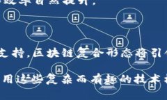 区块链复合形态是一个相