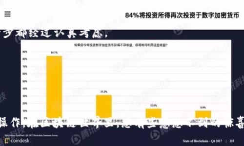 要将TP钱包（TP Wallet）中的数字资产转移到合约地址，首先需要对流程有一个全面的理解。在这里，我们将详细介绍如何操作这一过程，并提供一些相关的背景信息以帮助你更好地理解合约地址和钱包的相关知识。

什么是TP钱包？
TP钱包是一款用户友好的数字货币钱包，支持多种主流的区块链资产。用户可以在TP钱包中安全地存储、发送和接收加密货币。此外，TP钱包还允许用户与去中心化应用（dApps）进行交互，提供了一种便捷的方式来管理数字资产和参与区块链生态系统。

什么是合约地址？
合约地址是指在区块链上部署的智能合约所在的地址。智能合约是一种自执行的合约，其条款直接写入代码中。合约地址就像是一个特殊的账户，只不过它的功能更复杂，可以自动执行某些决策和操作。用户可以将数字资产发送到合约地址，从而触发合约的特定功能，进行资产管理、交易等。

转移TP钱包资产到合约地址的步骤
虽然将资产转移到合约地址的过程可能听起来复杂，但实际上，只要按照以下步骤操作，你很快就能成功转移你的资产。

h41. 打开你的TP钱包/h4
首先，确保你已经下载并安装了TP钱包，并且已经创建了钱包账户。登录后，你应该能够看到你的资产余额。

h42. 选择要转移的资产/h4
在TP钱包的主界面，浏览你的资产列表，然后选择你想要转移的加密货币。例如，你可能会选择ETH、USDT或其他支持的代币。

h43. 点击“转账”或“发送”按钮/h4
在选择了目标资产后，点击相应的“转账”或“发送”按钮，以开始转账流程。

h44. 输入合约地址/h4
在输入框中，粘贴或输入你希望转移资产的合约地址。确保地址输入无误！因为一旦资金转移到错误的地址，就如同“丢到太空中再也找不回来”一样，损失无法挽回。br“谁还没点小烦恼呢？”这正是一个需要特别小心的地方。

h45. 输入转账金额/h4
接下来，输入你希望发送的金额。根据不同合约的要求，可能会有最小转账限制。确保你了解合约的相关条款。

h46. 确认信息/h4
在你进行转账之前，仔细检查所有信息，包括目标地址、转账金额和所需的网络费用。确保没有错误，以免产生不必要的损失。

h47. 确认交易/h4
确认无误后，点击“确认”按钮，等待交易完成。TP钱包通常会显示交易进度，你可以在交易完成后查看交易记录。

注意事项
在将资金转移到合约地址时，有几个重要的注意事项需要牢记：

h41. 了解合约的功能/h4
在进行转账之前，务必了解你要转账到的智能合约的具体功能和用途。合约可能会有特殊的要求，比如最小转账金额、时间锁定等。

h42. 小额测试/h4
如果你是第一次转移资产到某个合约地址，建议先进行小额测试转账。确认无误后再进行大额转账，避免因操作不当造成的资金损失。

h43. 网络费用/h4
不同的区块链网络会有不同的交易费用。确保你了解当前的网络费用，并为转账准备足够的资金。

常见问题解答
针对TP钱包用户常见的疑问，以下是一些解答：

h41. 为什么我的资产转移到合约地址后没有到账？/h4
如果你已经确认了转账信息的准确性，但资产仍未到账，可能是合约未能正常处理该交易。检查合约的具体要求或在区块链浏览器上查询交易是否成功确认。

h42. 如何撤回转账？/h4
一旦发起转账到合约地址，通常是无法撤回的。因此，在转账之前一定要仔细确认所有信息。br“人生如戏，演的都是临场发挥。”确保每一步都经过认真考虑。

h43. TP钱包如何保障我的资产安全？/h4
TP钱包采用多种加密技术来保护用户资产的安全。务必启用双重身份验证并定期备份你的助记词，以防丢失访问权限。

结束语
将TP钱包中的资产转移到合约地址是一个需要谨慎对待的过程。通过本文的详细步骤和注意事项，希望能够帮助你更顺利地完成这个操作。在区块链世界里，总有些意想不到的惊喜等待着你，但细节的关注与谨慎行事，才是通向成功与安全的关键。不妨给自己一些学习和探索的时间，在数字货币的浪潮中游刃有余。